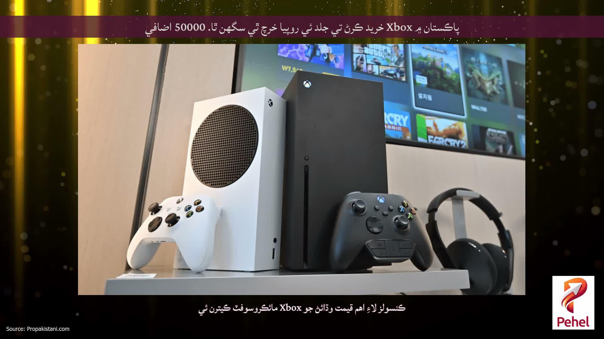 پاڪستان ۾ Xbox خريد ڪرڻ تي جلد ئي روپيا خرچ ٿي سگهن ٿا. 50000 اضافي