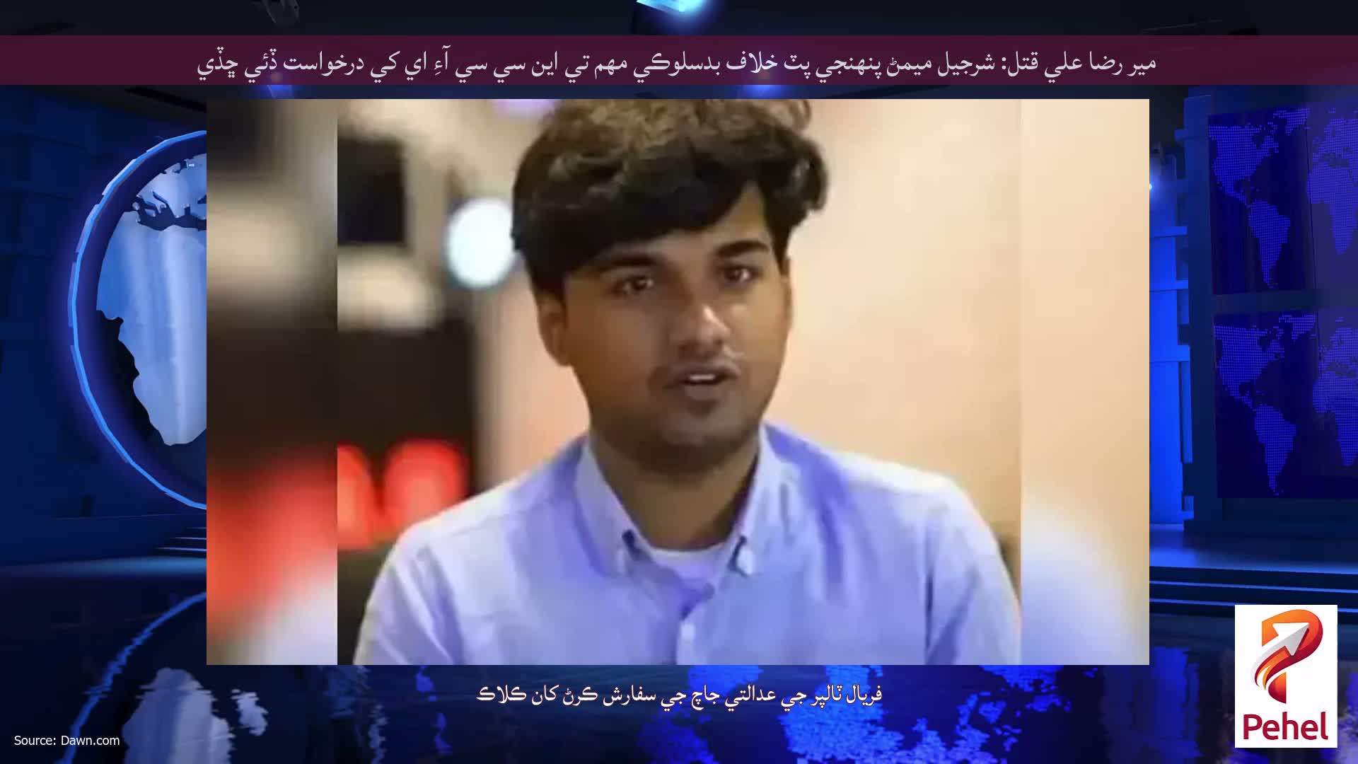 مير رضا علي قتل: شرجيل ميمڻ پنهنجي پٽ خلاف بدسلوڪي مهم تي اين سي سي آءِ اي کي درخواست ڏئي ڇڏي