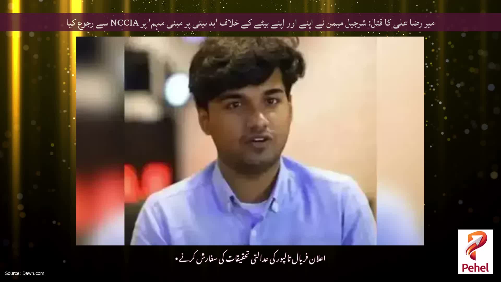 میر رضا علی کا قتل: شرجیل میمن نے اپنے اور اپنے بیٹے کے خلاف 'بد نیتی پر مبنی مہم' پر NCCIA سے رجوع کیا