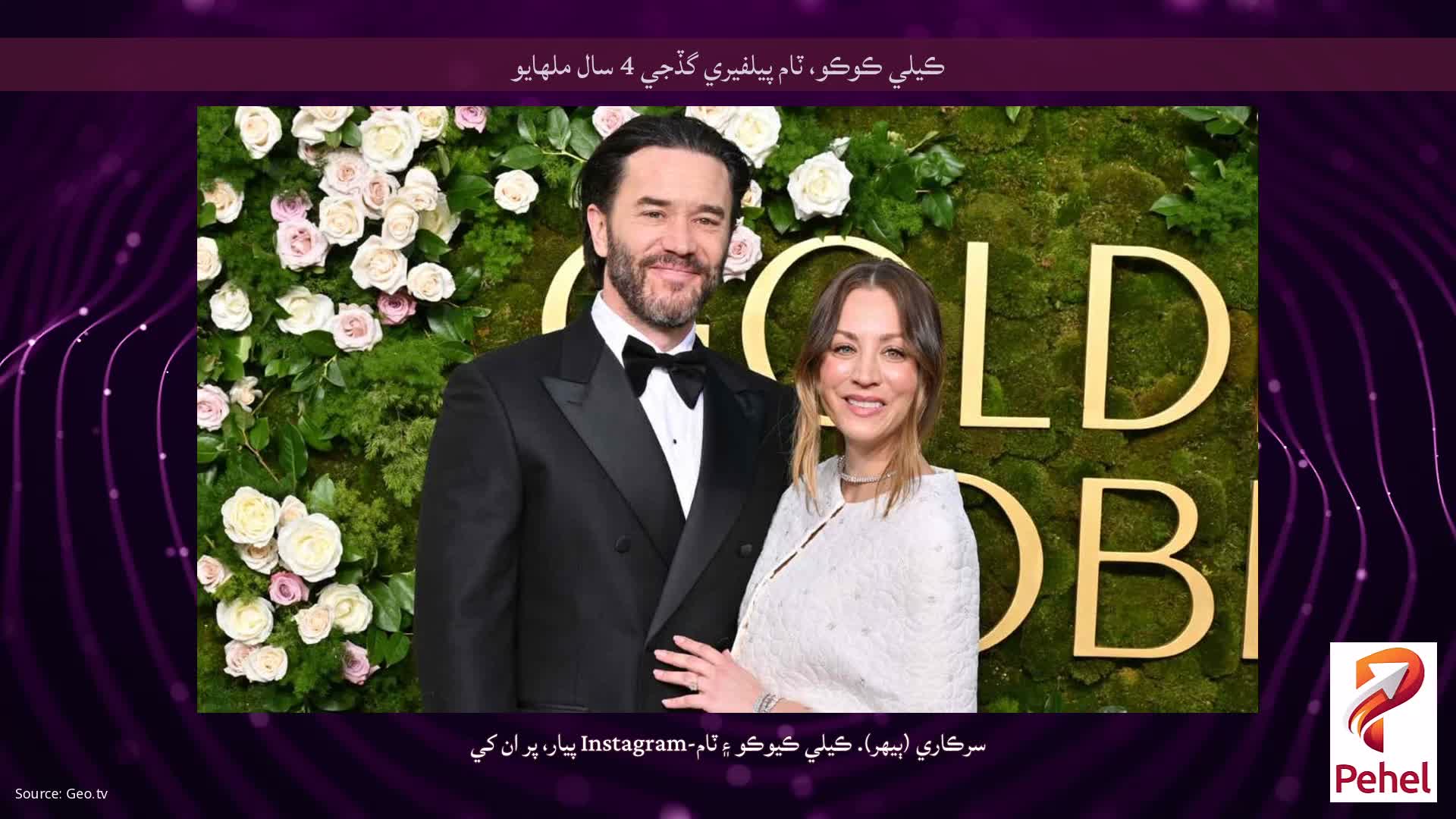 ڪيلي ڪوڪو، ٽام پيلفيري گڏجي 4 سال ملهايو