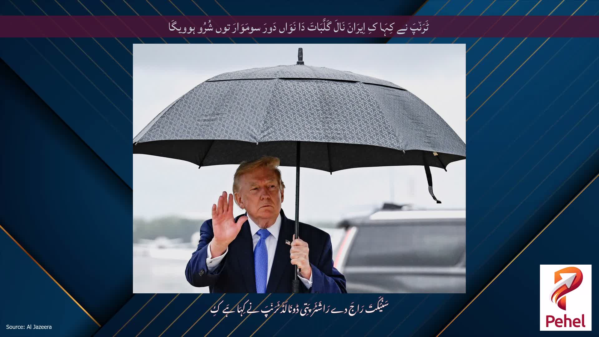 ٹَرَن٘پَ نے کِہَا کِ اِیرَانَ نَالَ گَلَّبَاتَ دَا نَوَاں دَورَ سومَوَارَ توں شُرُو ہوویگَا