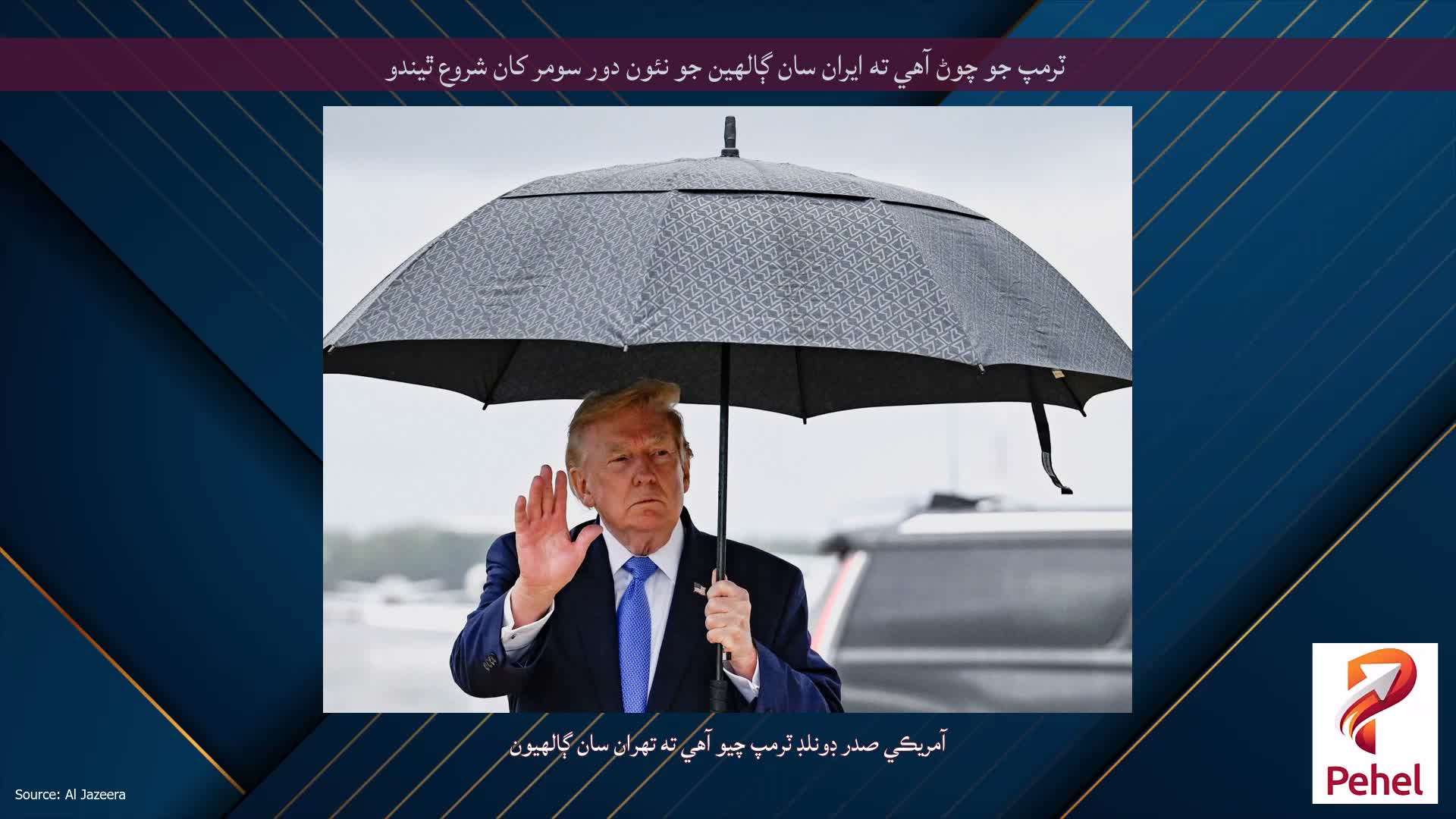 ٽرمپ جو چوڻ آهي ته ايران سان ڳالهين جو نئون دور سومر کان شروع ٿيندو