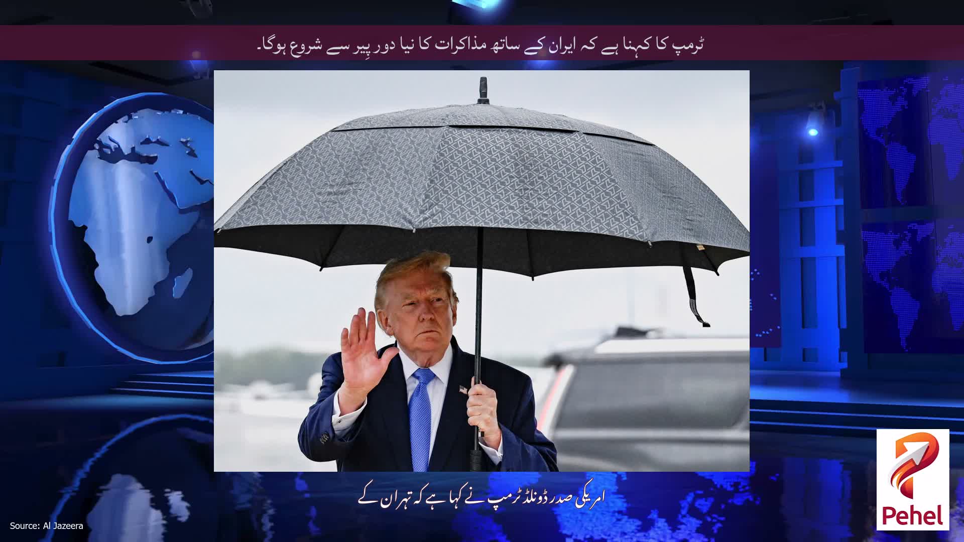 ٹرمپ کا کہنا ہے کہ ایران کے ساتھ مذاکرات کا نیا دور پِیر سے شروع ہوگا۔