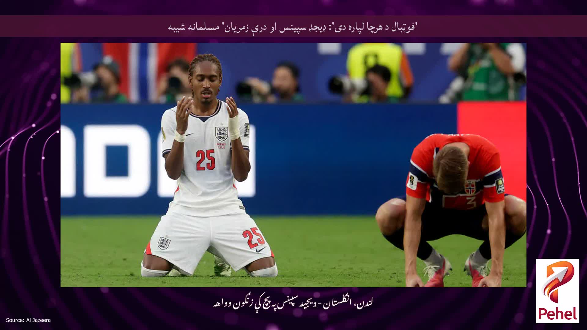 'فوټبال د هرچا لپاره دی': ډیجډ سپینس او ​​درې زمریان' مسلمانه شیبه