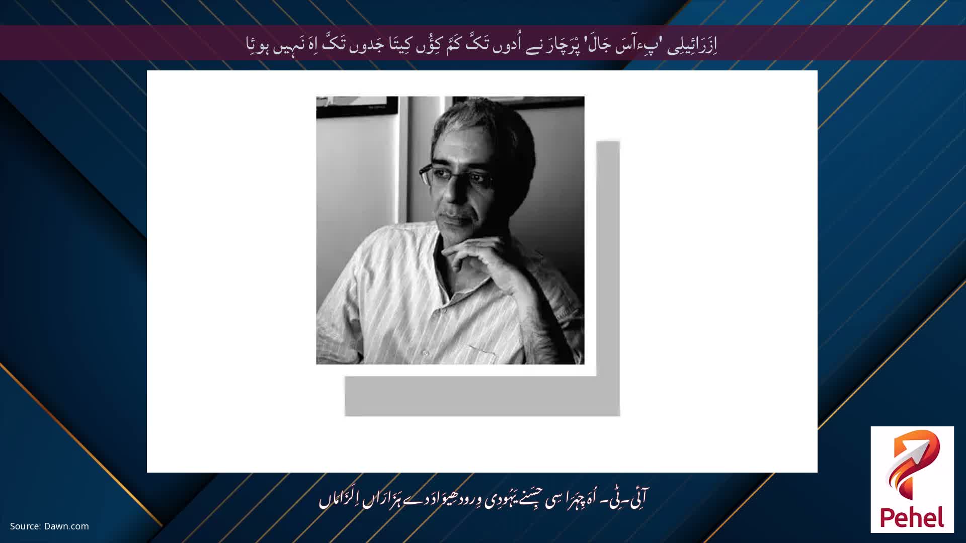 اِزَرَائِیلِی 'پِءآسَ جَالَ' پْرَچَارَ نے اُدوں تَکَّ کَمَّ کِؤُں کِیتَا جَدوں تَکَّ اِہَ نَہِیں ہوئِا
