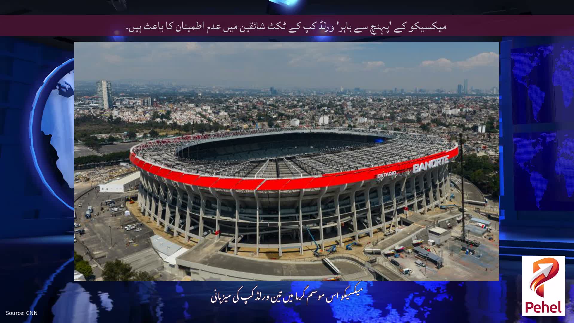 میکسیکو کے 'پہنچ سے باہر' ورلڈ کپ کے ٹکٹ شائقین میں عدم اطمینان کا باعث ہیں۔