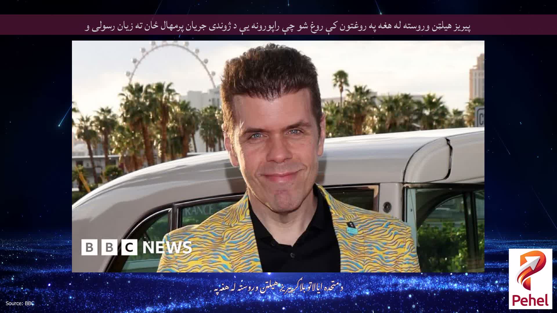 پیریز هیلټن وروسته له هغه په ​​روغتون کې روغ شو چې راپورونه یې د ژوندی جریان پرمهال ځان ته زیان رسولی و