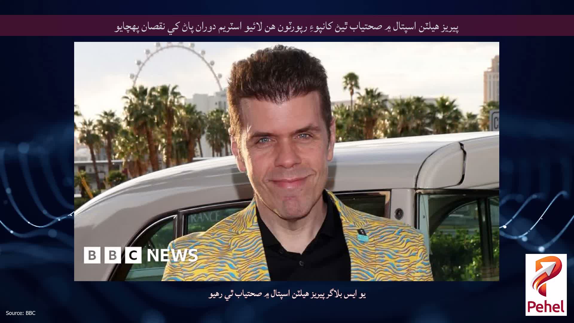 پيريز هيلٽن اسپتال ۾ صحتياب ٿيڻ کانپوءِ رپورٽون هن لائيو اسٽريم دوران پاڻ کي نقصان پهچايو