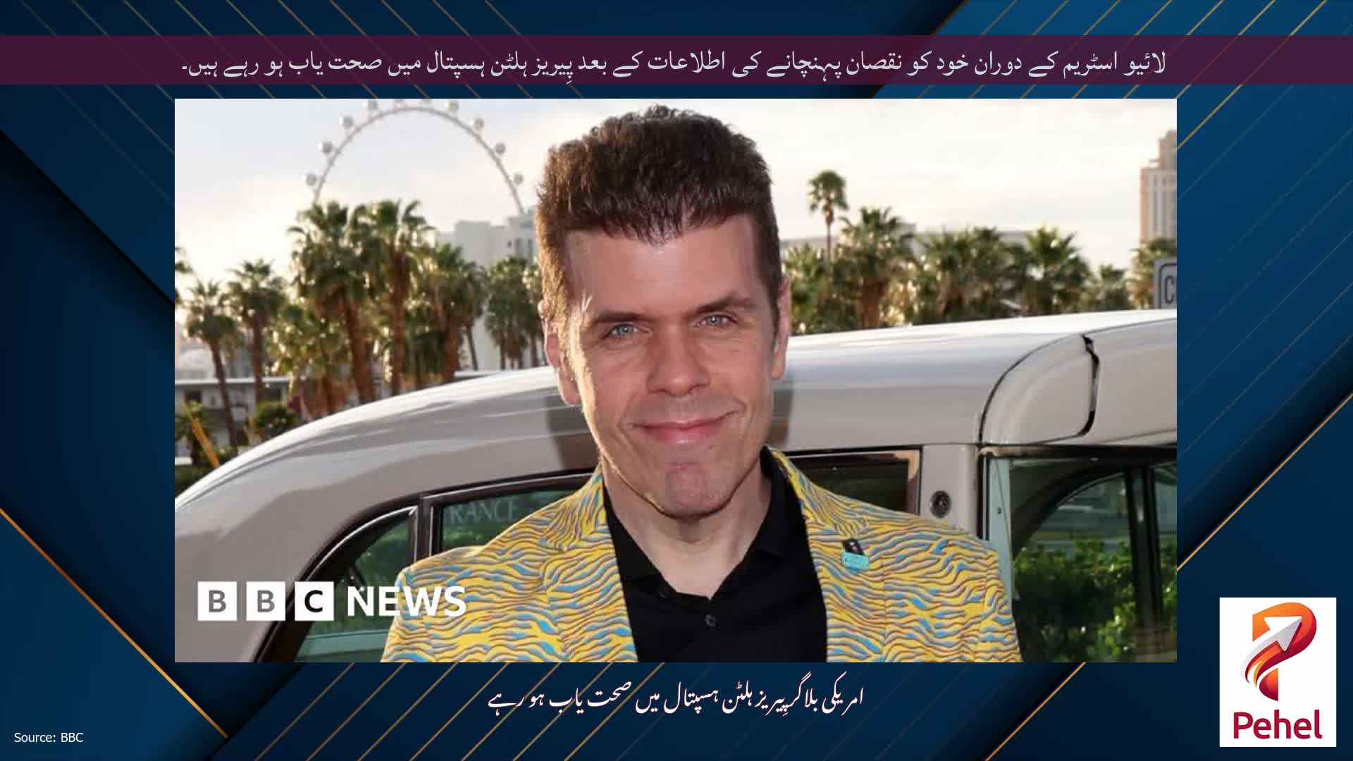 لائیو اسٹریم کے دوران خود کو نقصان پہنچانے کی اطلاعات کے بعد پِیریز ہلٹن ہسپتال میں صحت یاب ہو رہے ہیں۔