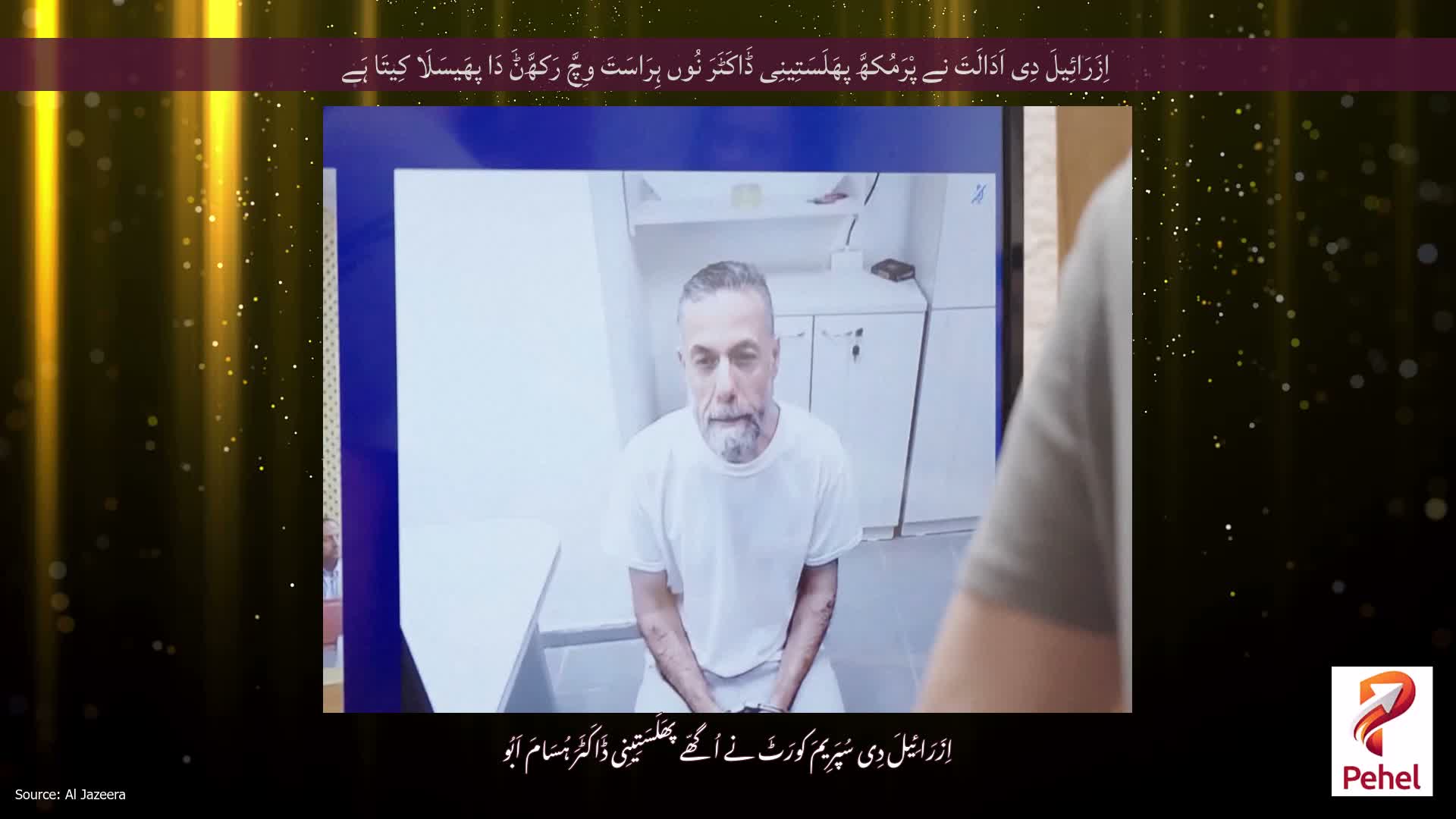 اِزَرَائِیلَ دِی اَدَالَتَ نے پْرَمُکھَّ پھَلَسَتِینِی ڈَاکَٹَرَ نُوں ہِرَاسَتَ وِچَّ رَکھَّݨَ دَا پھَیسَلَا کِیتَا ہَے