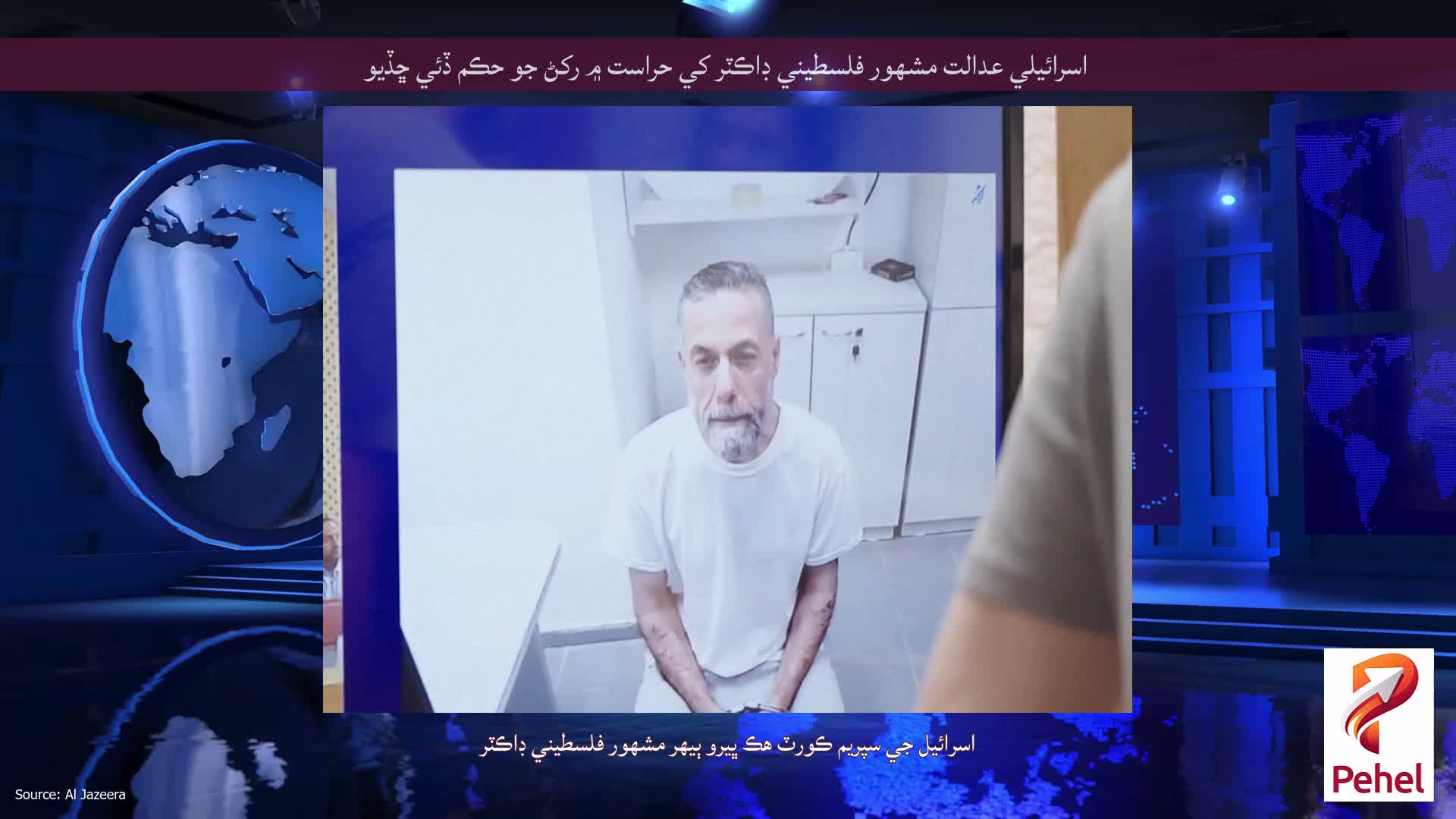 اسرائيلي عدالت مشهور فلسطيني ڊاڪٽر کي حراست ۾ رکڻ جو حڪم ڏئي ڇڏيو