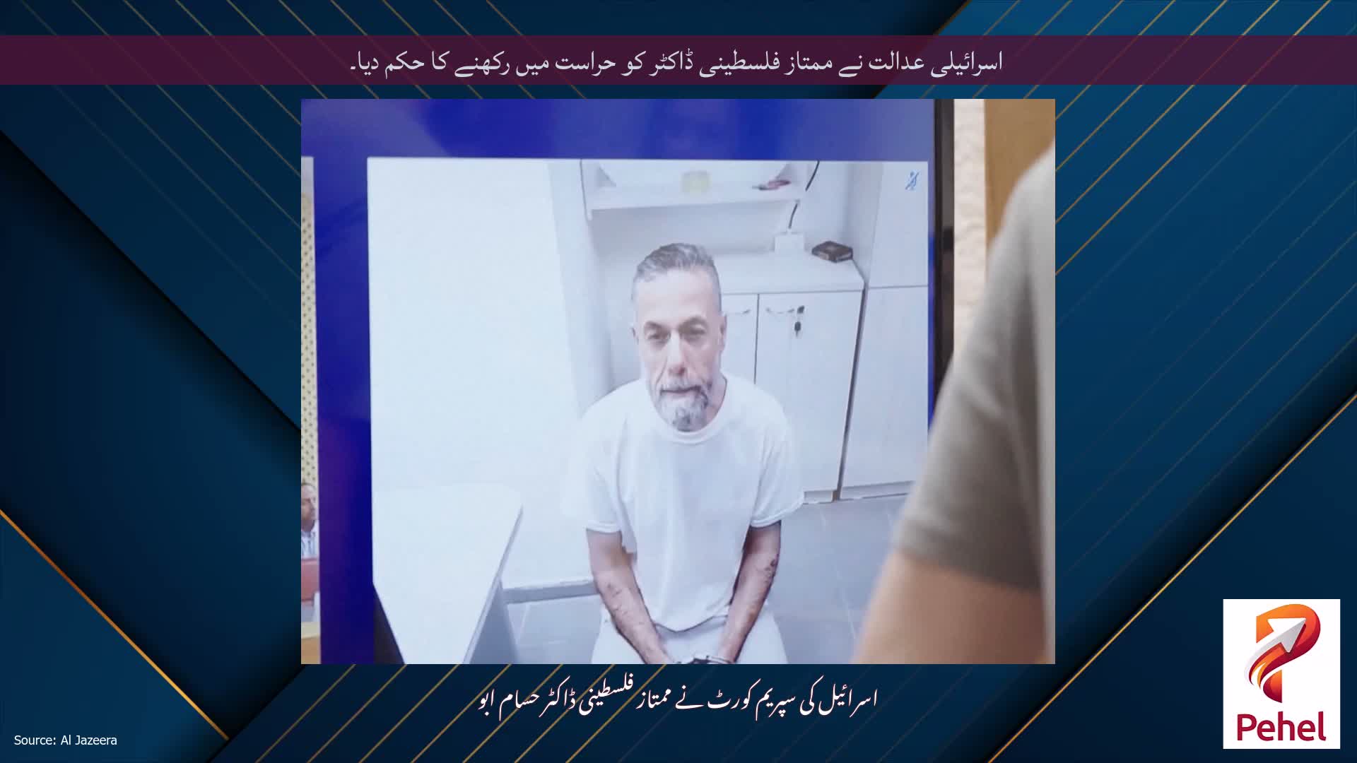 اسرائیلی عدالت نے ممتاز فلسطینی ڈاکٹر کو حراست میں رکھنے کا حکم دیا۔