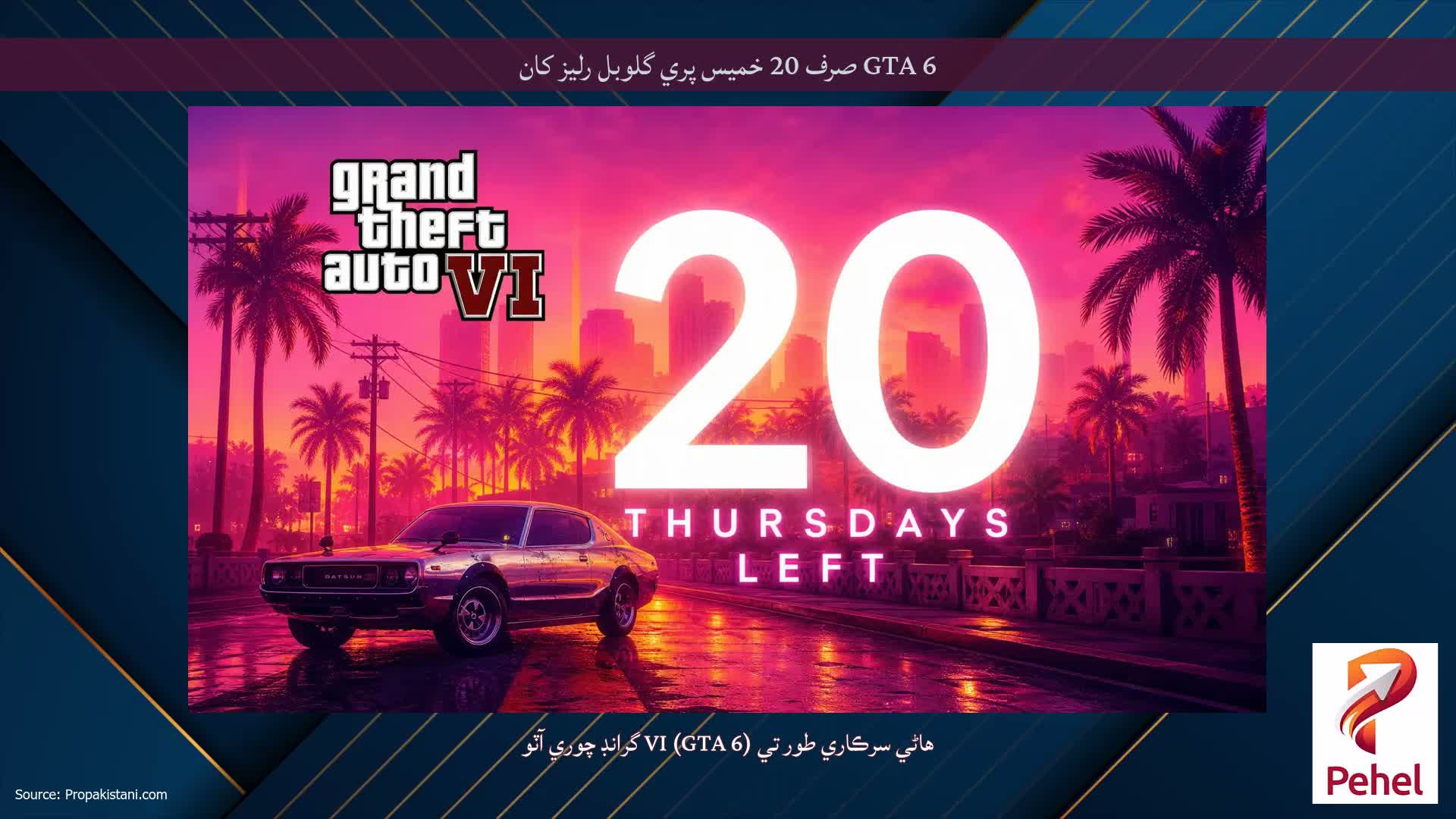 GTA 6 صرف 20 خميس پري گلوبل رليز کان