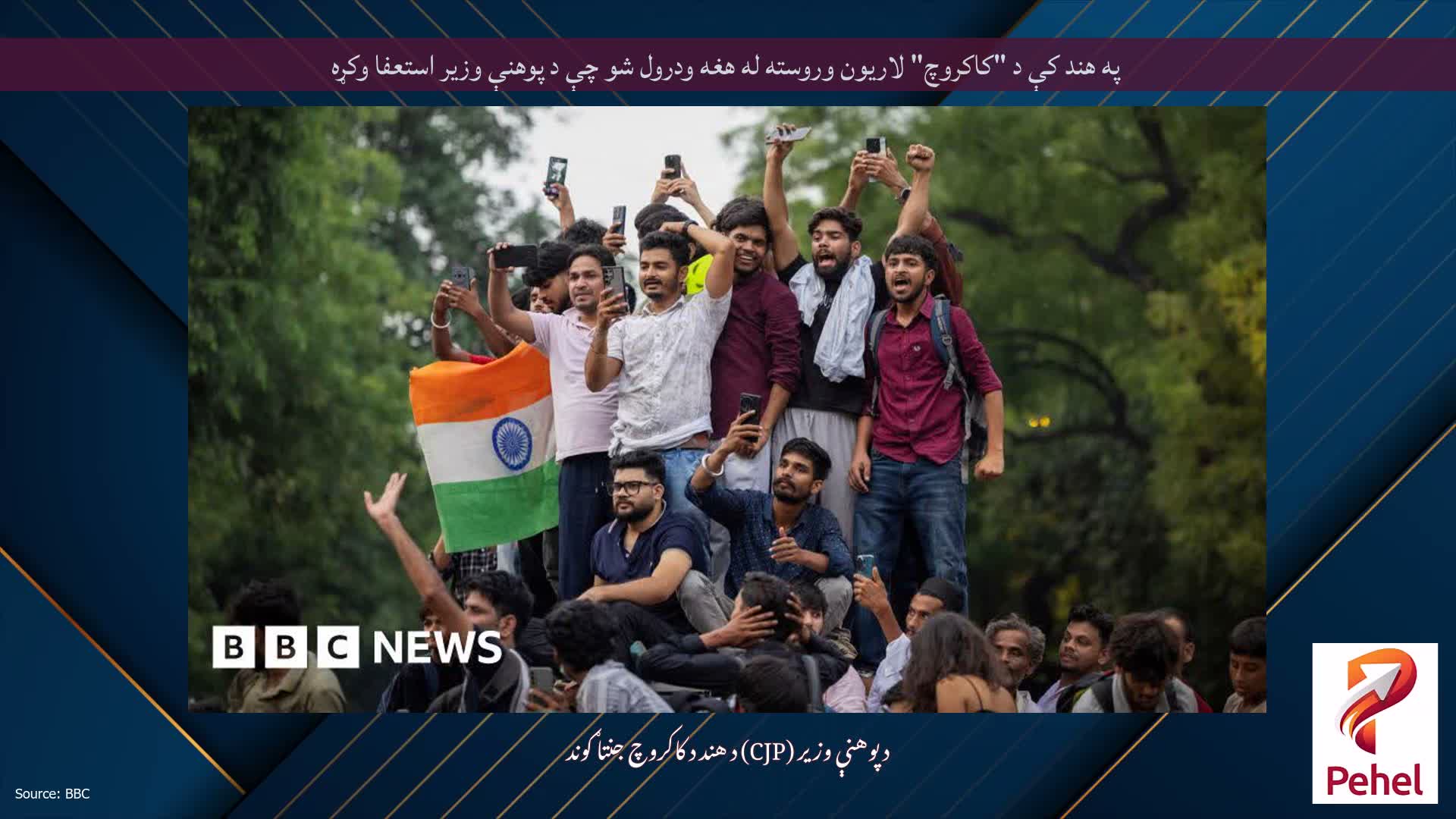 په هند کې د "کاکروچ" لاریون وروسته له هغه ودرول شو چې د پوهنې وزیر استعفا وکړه