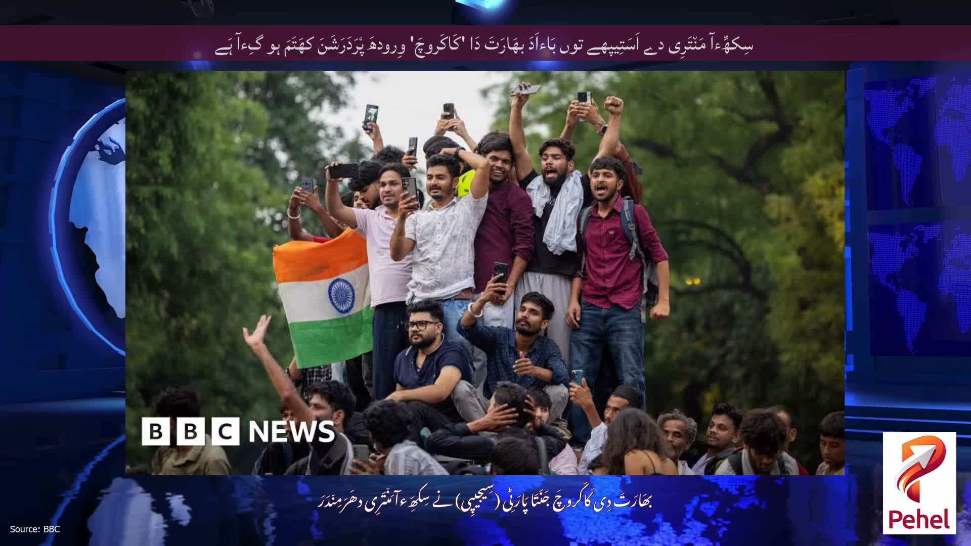 سِکھِّءآ مَن٘تَرِی دے اَسَتِیپھے توں بَاءاَدَ بھَارَتَ دَا 'کَاکَروچَ' وِرودھَ پْرَدَرَشَنَ کھَتَمَ ہو گِءآ ہَے