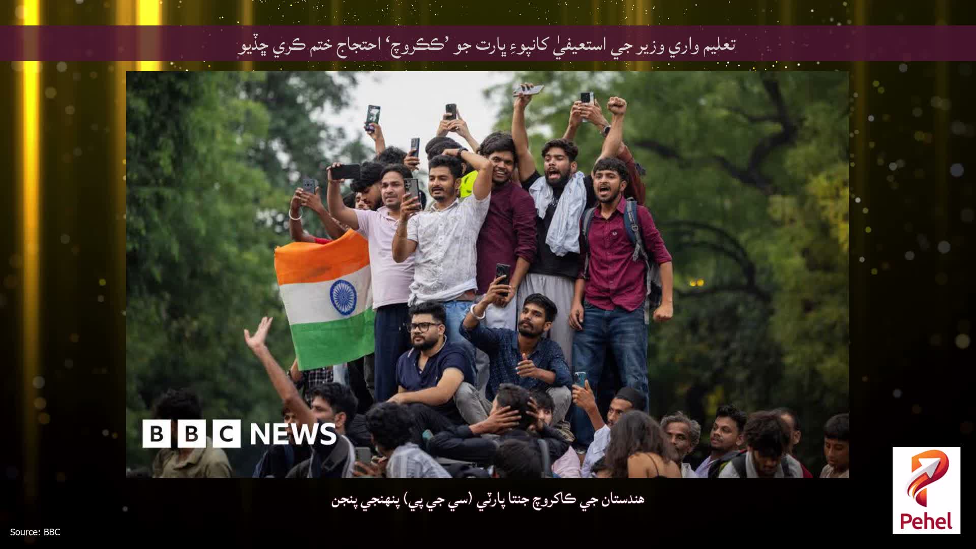 تعليم واري وزير جي استعيفيٰ کانپوءِ ڀارت جو ’ڪڪروچ‘ احتجاج ختم ڪري ڇڏيو