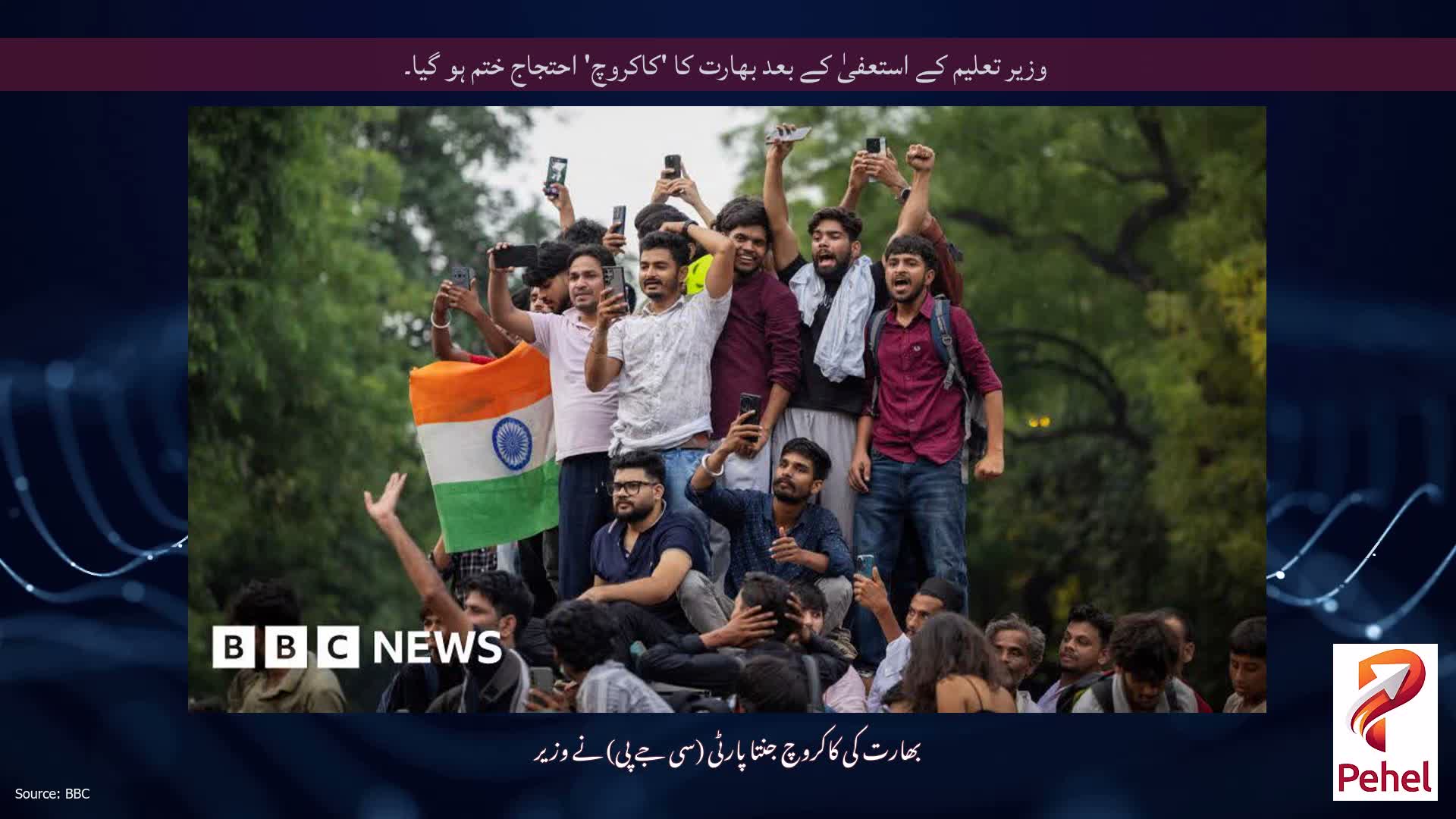 وزیر تعلیم کے استعفیٰ کے بعد بھارت کا 'کاکروچ' احتجاج ختم ہو گیا۔