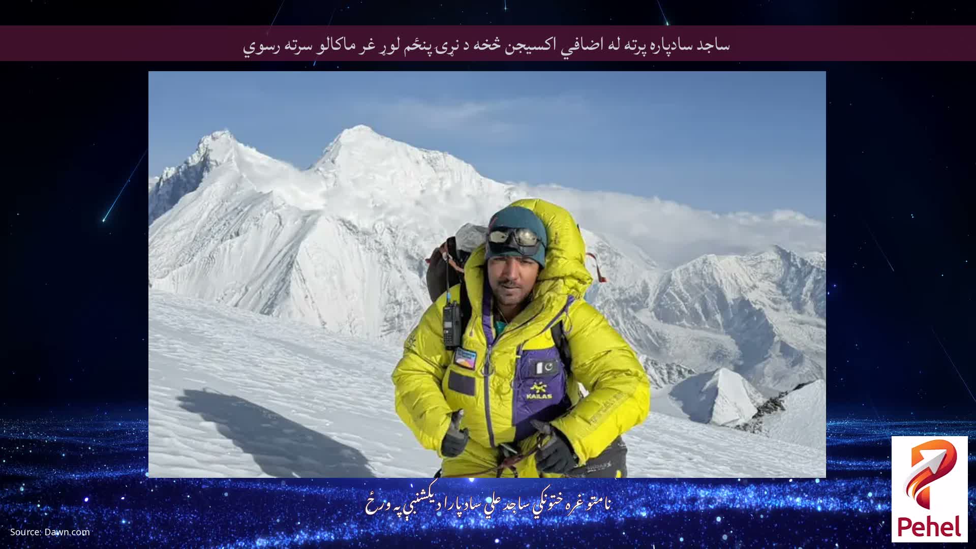 ساجد سادپاره پرته له اضافي اکسیجن څخه د نړۍ پنځم لوړ غر ماکالو سرته رسوي