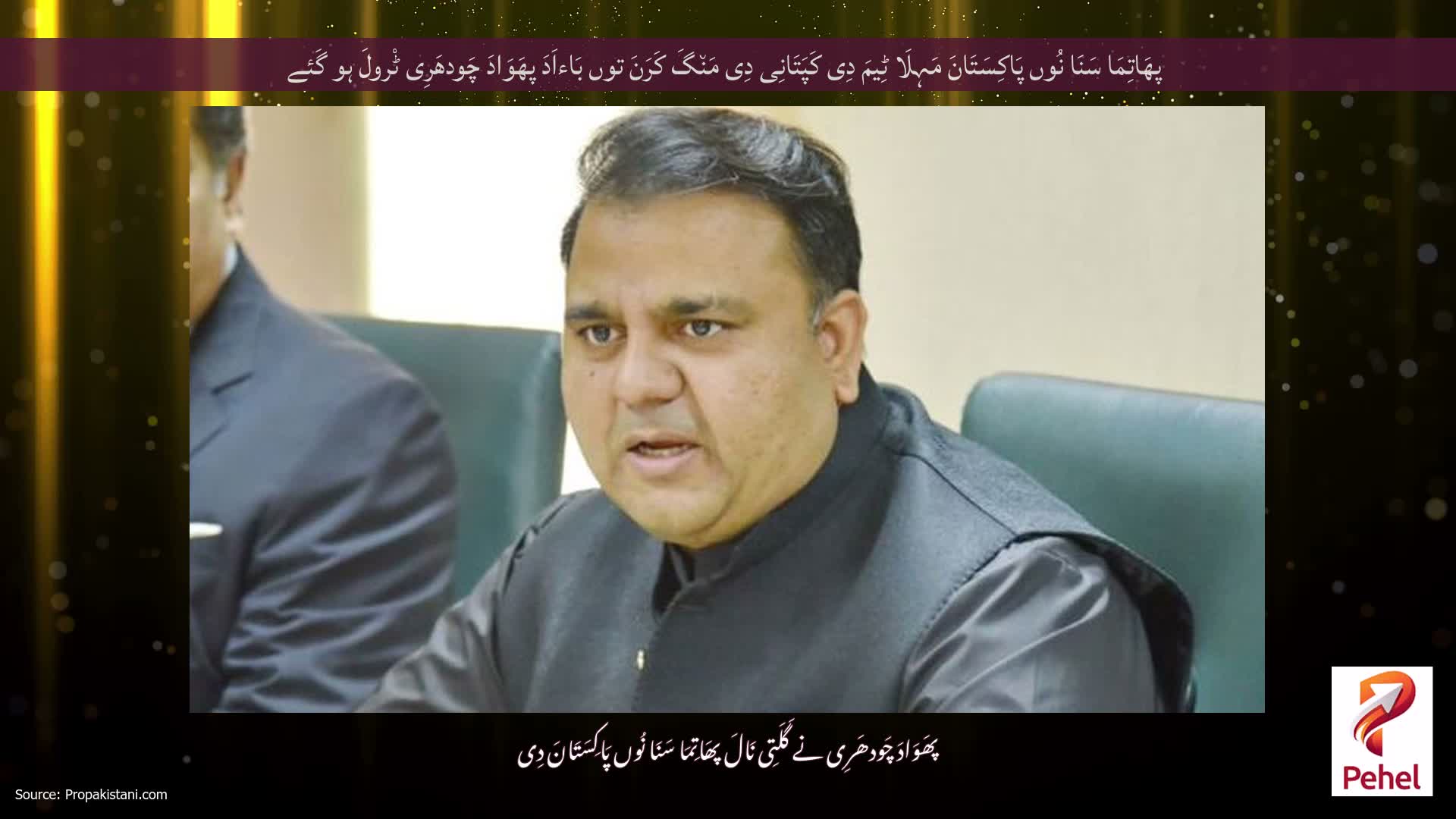 پھَاتِمَا سَنَا نُوں پَاکِسَتَانَ مَہِلَا ٹِیمَ دِی کَپَتَانِی دِی مَن٘گَ کَرَنَ توں بَاءاَدَ پھَوَادَ چَودھَرِی ٹْرولَ ہو گَئے