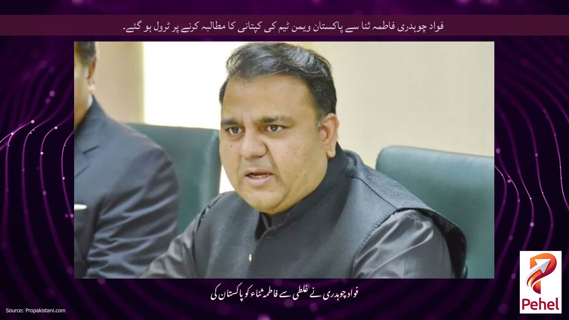 فواد چوہدری فاطمہ ثنا سے پاکستان ویمن ٹیم کی کپتانی کا مطالبہ کرنے پر ٹرول ہو گئے۔