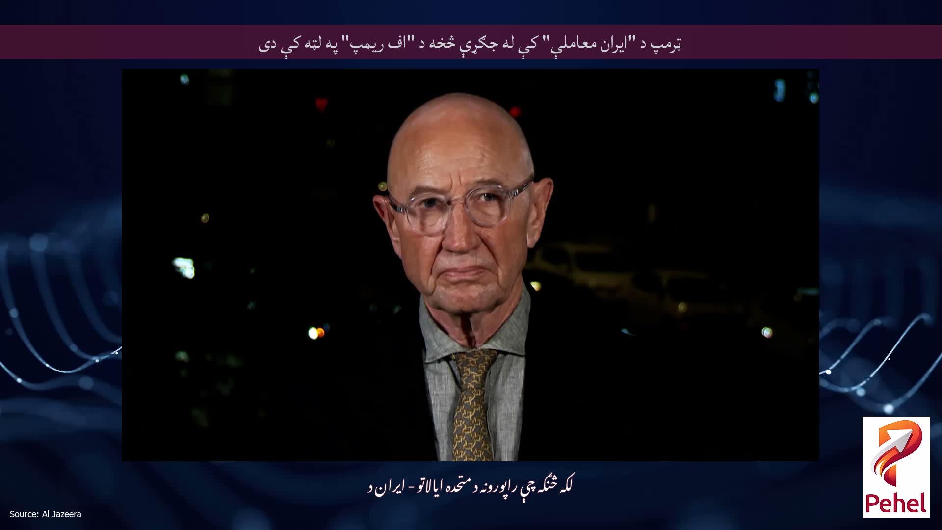 ټرمپ د "ایران معاملې" کې له جګړې څخه د "اف ریمپ" په لټه کې دی