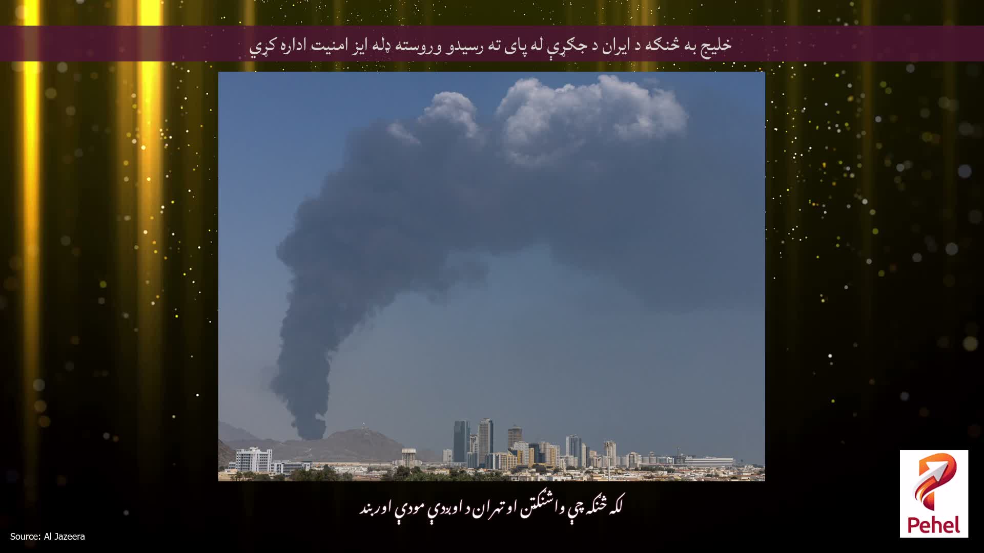 خلیج به څنګه د ایران د جګړې له پای ته رسیدو وروسته ډله ایز امنیت اداره کړي