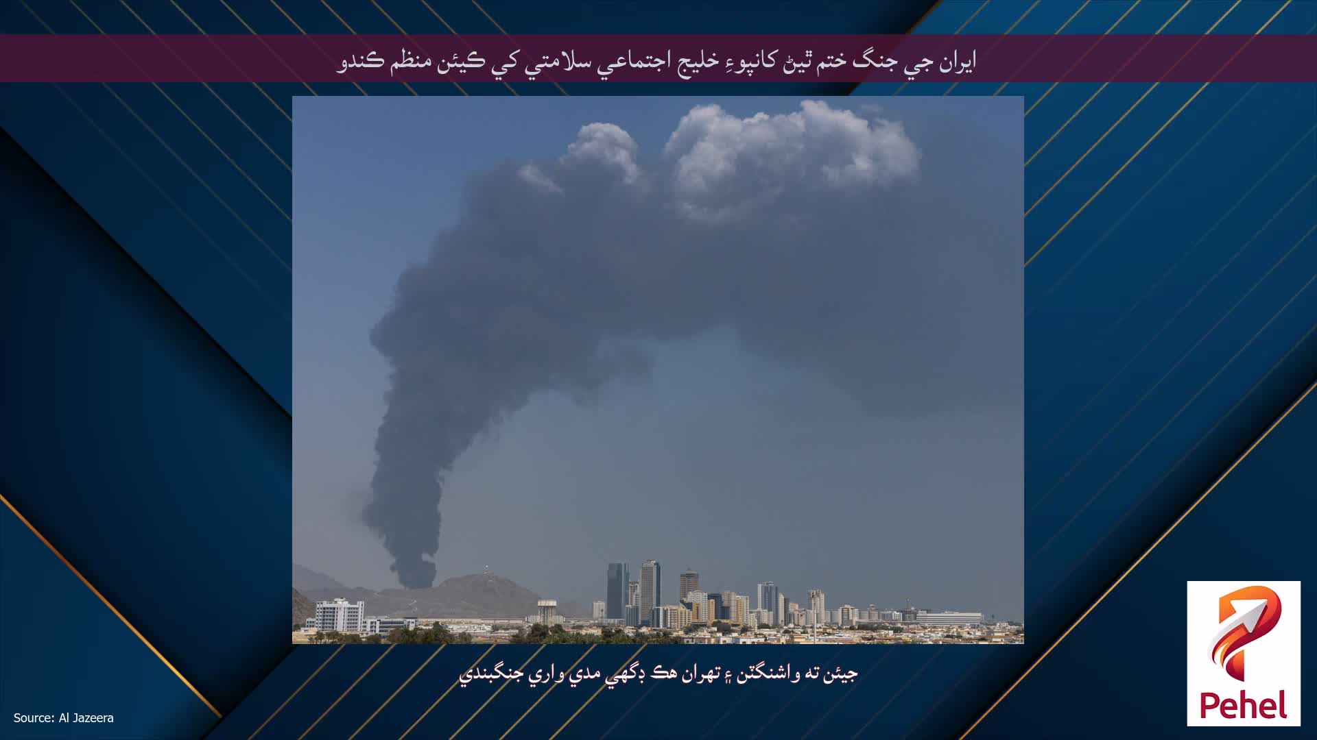 ايران جي جنگ ختم ٿيڻ کانپوءِ خليج اجتماعي سلامتي کي ڪيئن منظم ڪندو