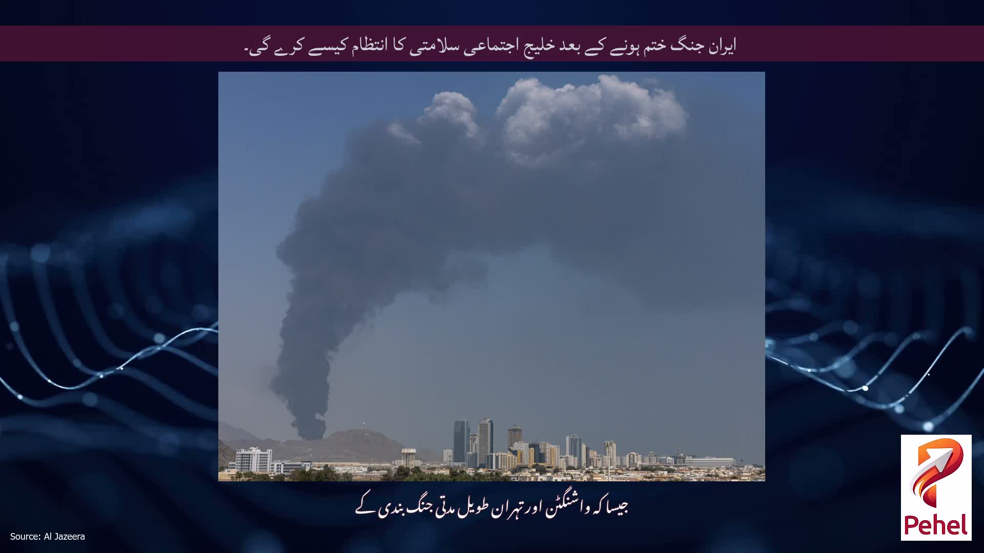 ایران جنگ ختم ہونے کے بعد خلیج اجتماعی سلامتی کا انتظام کیسے کرے گی۔