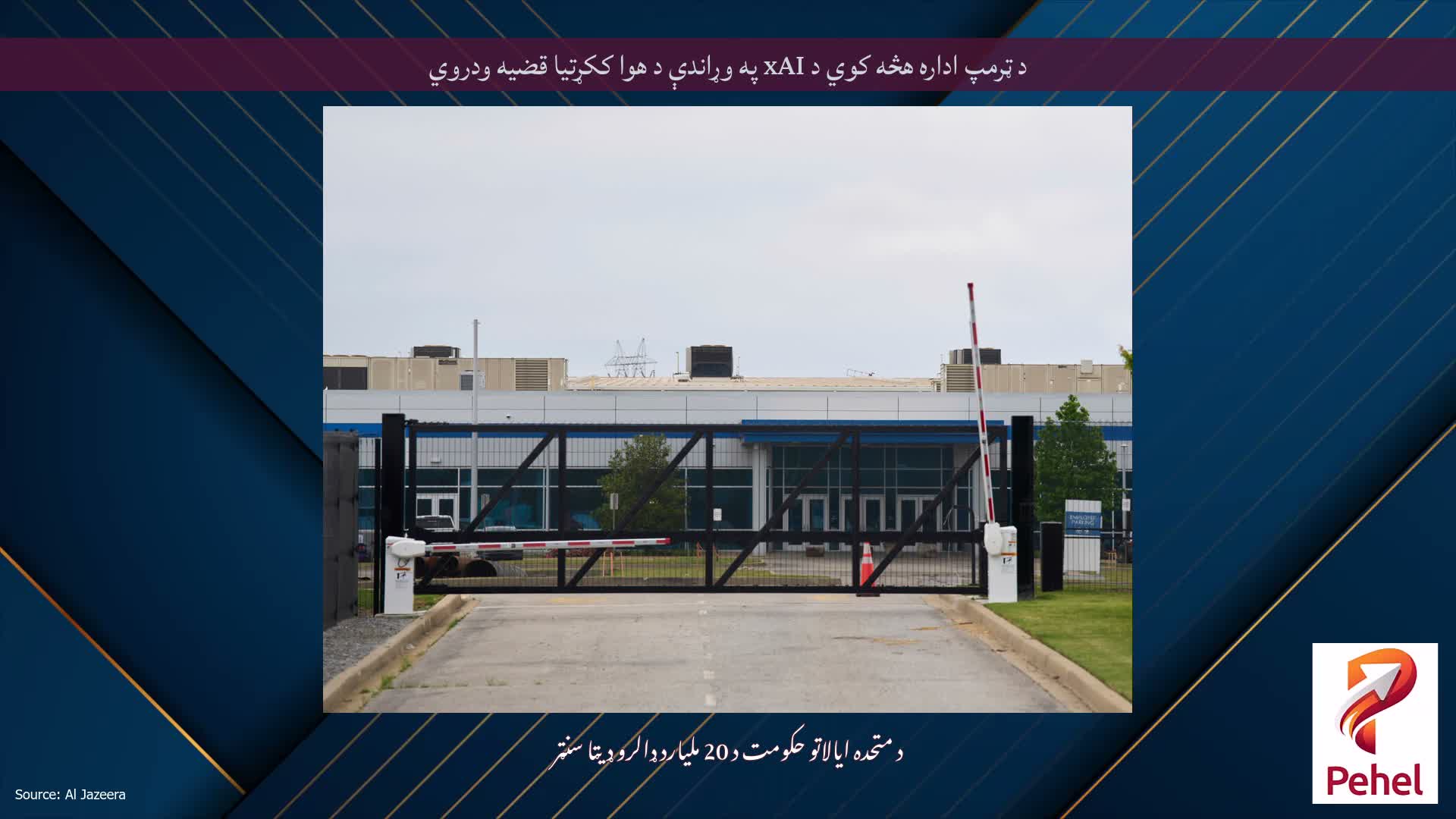 د ټرمپ اداره هڅه کوي د xAI په وړاندې د هوا ککړتیا قضیه ودروي