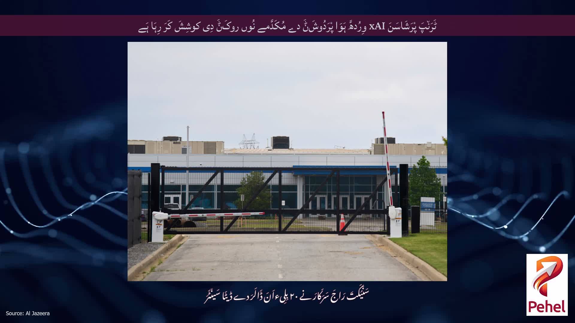 ٹَرَن٘پَ پْرَشَاسَنَ xAI وِرُدھَّ ہَوَا پْرَدُوشَݨَ دے مُکَدَّمے نُوں روکَݨَ دِی کوشِشَ کَرَ رِہَا ہَے
