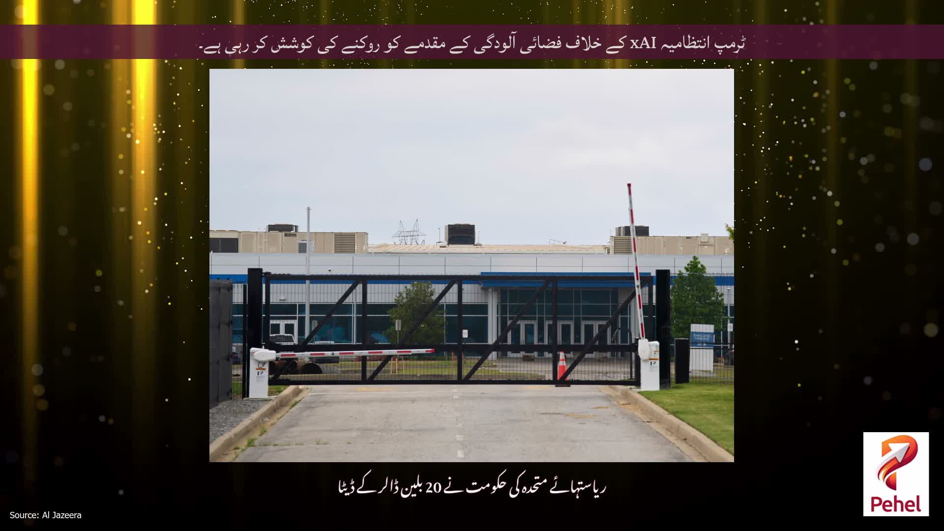 ٹرمپ انتظامیہ xAI کے خلاف فضائی آلودگی کے مقدمے کو روکنے کی کوشش کر رہی ہے۔