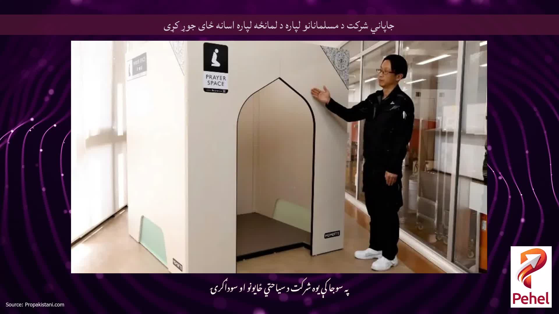 جاپاني شرکت د مسلمانانو لپاره د لمانځه لپاره اسانه ځای جوړ کړی
