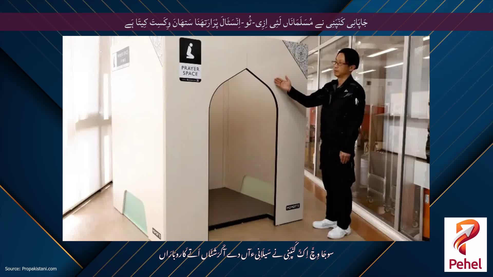 جَاپَانِی کَن٘پَنِی نے مُسَلَمَانَاں لَئِی اِزِی-ٹُو-اِن٘سَٹَالَ پْرَارَتھَنَا سَتھَانَ وِکَسِتَ کِیتَا ہَے