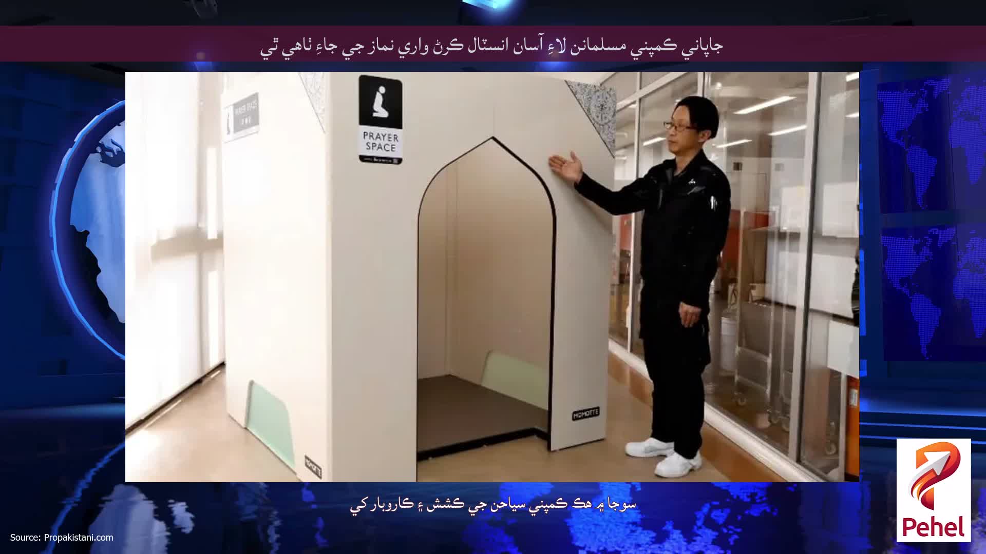 جاپاني ڪمپني مسلمانن لاءِ آسان انسٽال ڪرڻ واري نماز جي جاءِ ٺاهي ٿي