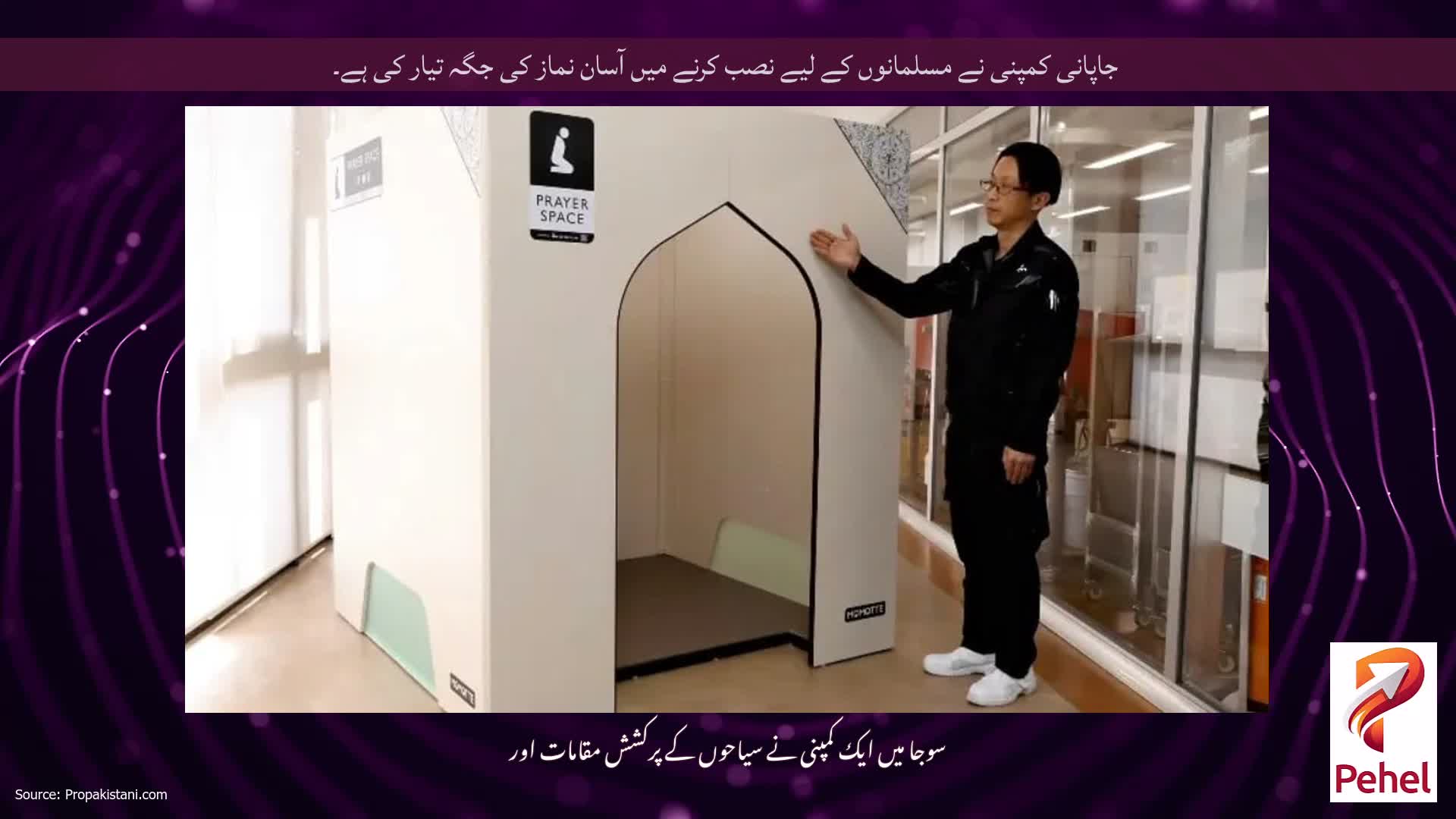 جاپانی کمپنی نے مسلمانوں کے لیے نصب کرنے میں آسان نماز کی جگہ تیار کی ہے۔