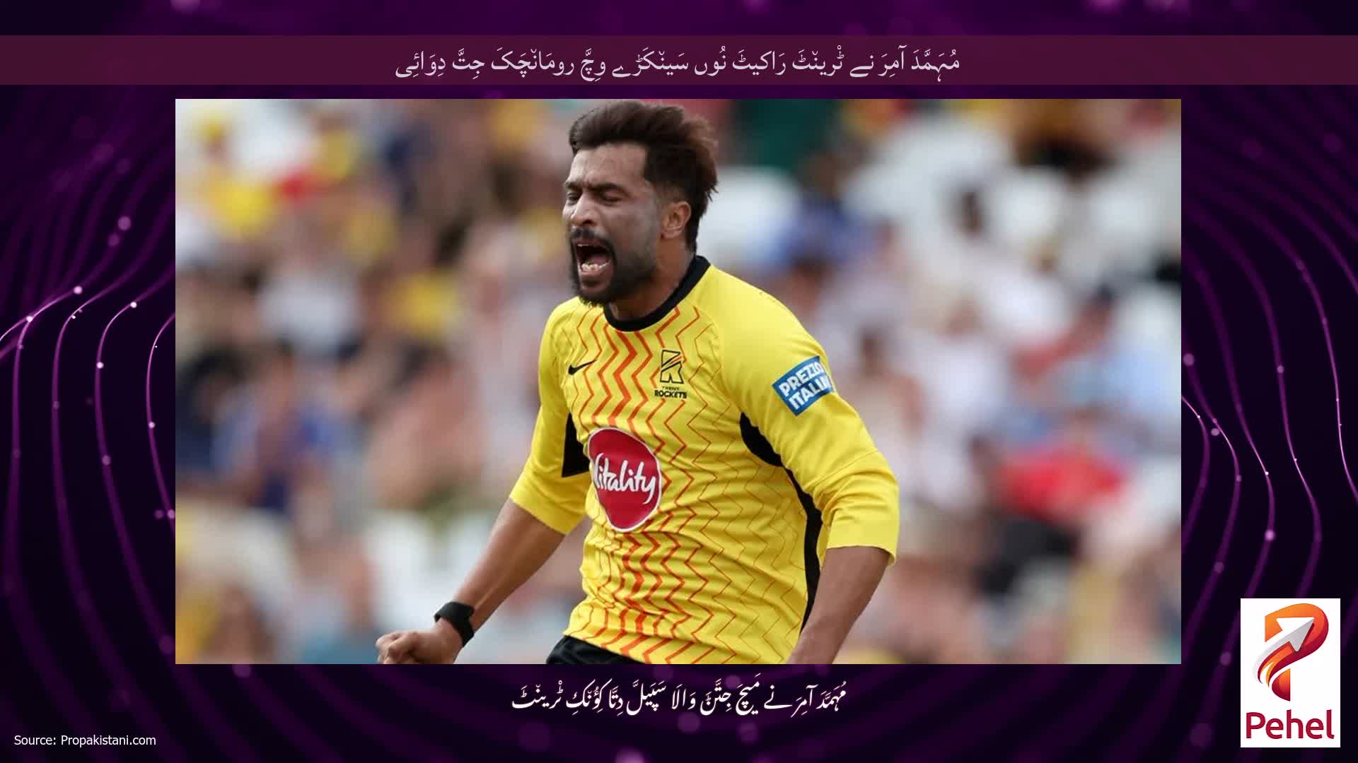 مُہَمَّدَ آمِرَ نے ٹْرین٘ٹَ رَاکیٹَ نُوں سَین٘کَڑے وِچَّ رومَان٘چَکَ جِتَّ دِوَائِی
