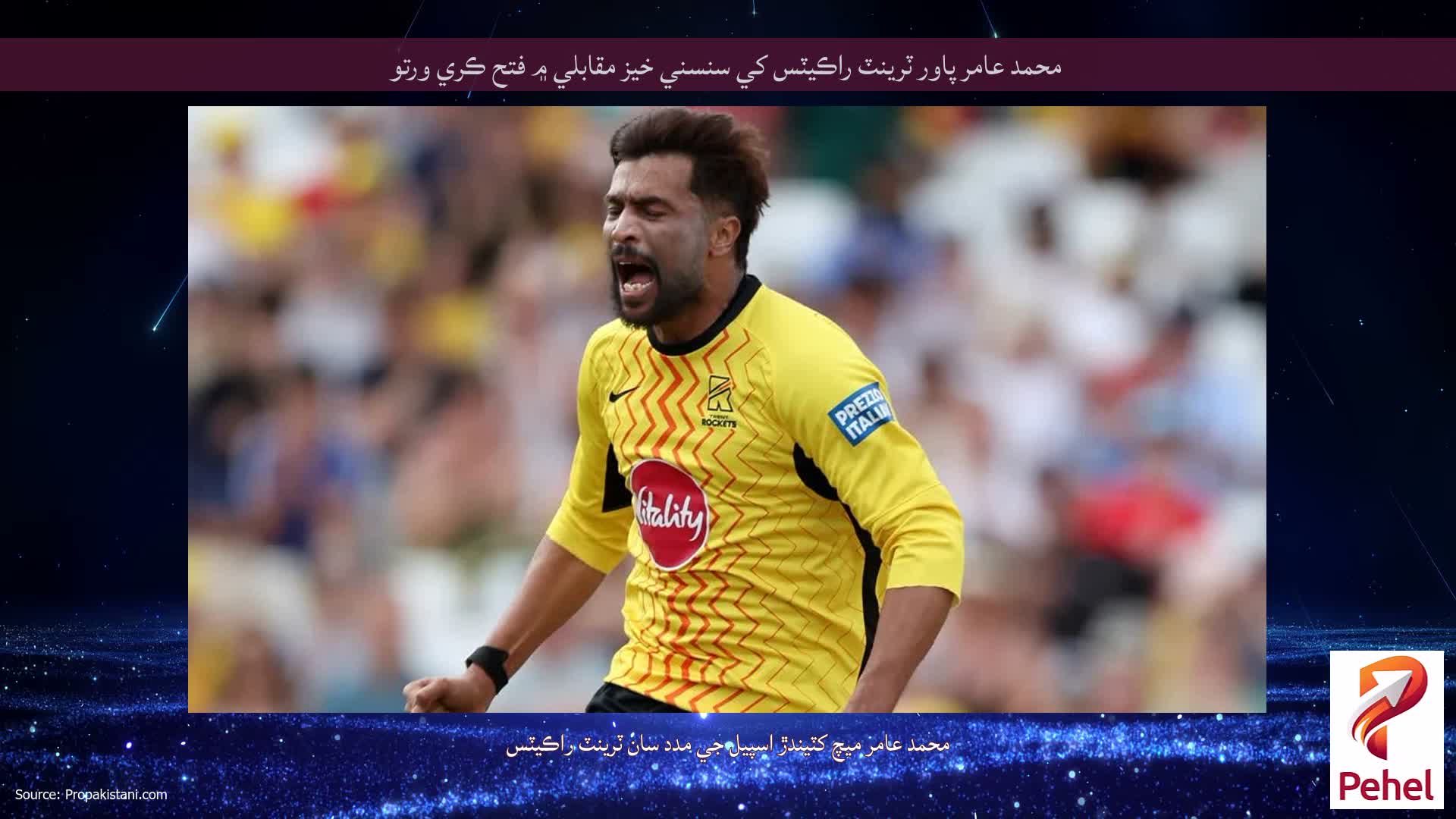 محمد عامر پاور ٽرينٽ راڪيٽس کي سنسني خیز مقابلي ۾ فتح ڪري ورتو