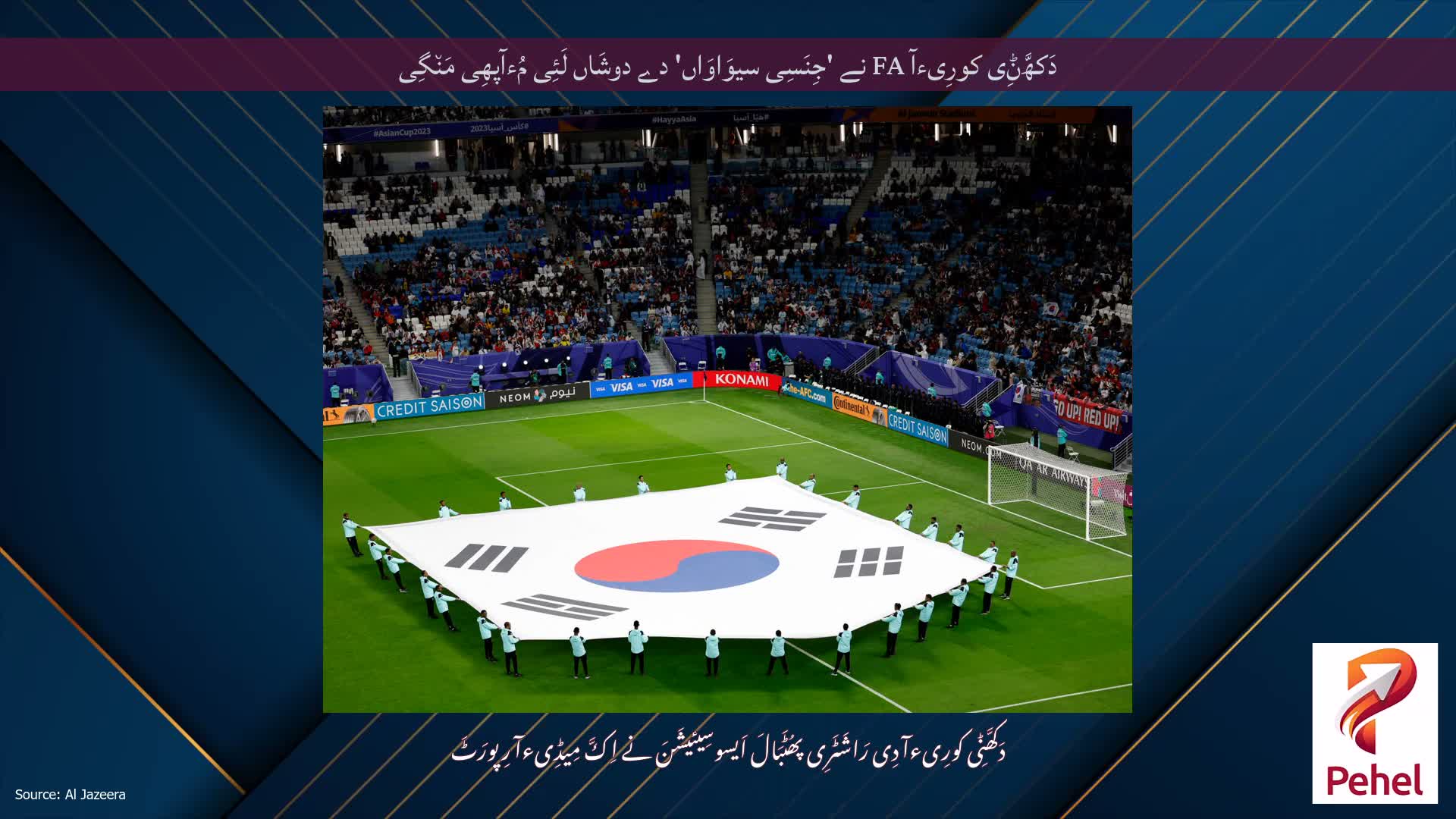 دَکھَّݨِی کورِیءآ FA نے 'جِنَسِی سیوَاوَاں' دے دوشَاں لَئِی مُءآپھِی مَن٘گِی