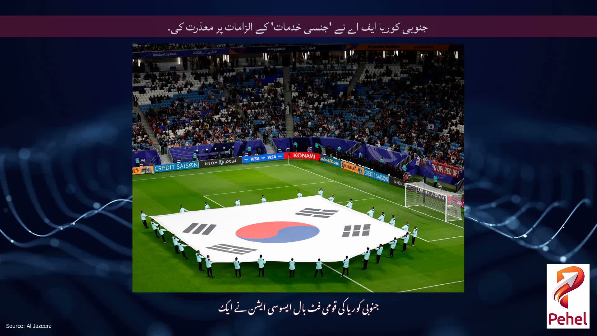 جنوبی کوریا ایف اے نے 'جنسی خدمات' کے الزامات پر معذرت کی۔