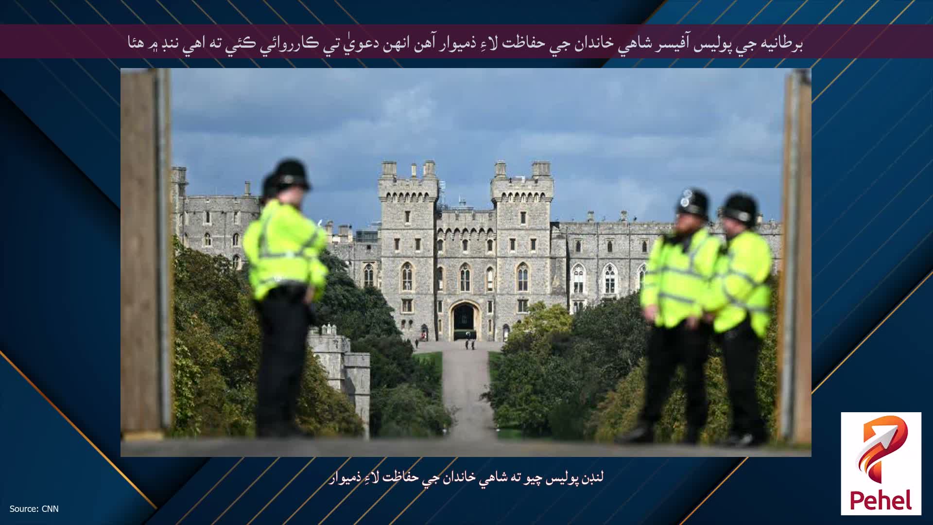برطانيه جي پوليس آفيسر شاهي خاندان جي حفاظت لاءِ ذميوار آهن انهن دعويٰ تي ڪارروائي ڪئي ته اهي ننڊ ۾ هئا