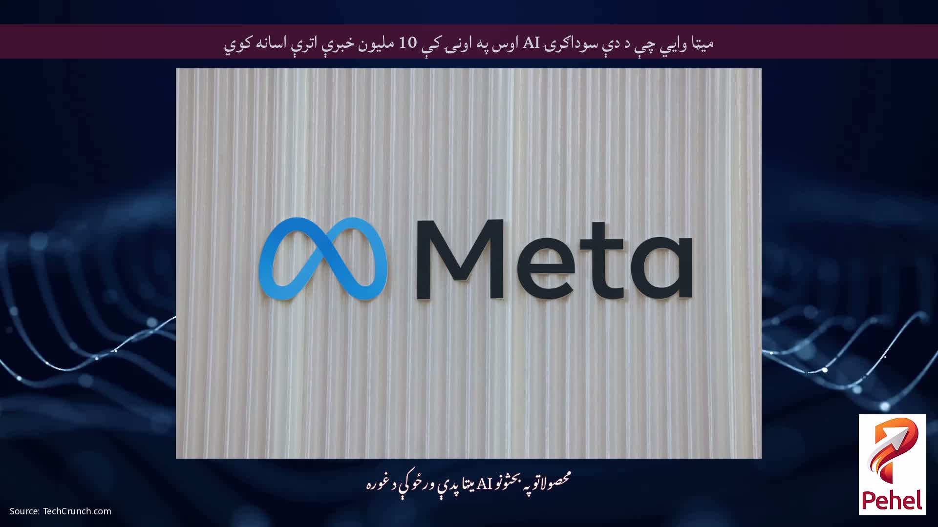 میټا وايي چې د دې سوداګرۍ AI اوس په اونۍ کې 10 ملیون خبرې اترې اسانه کوي