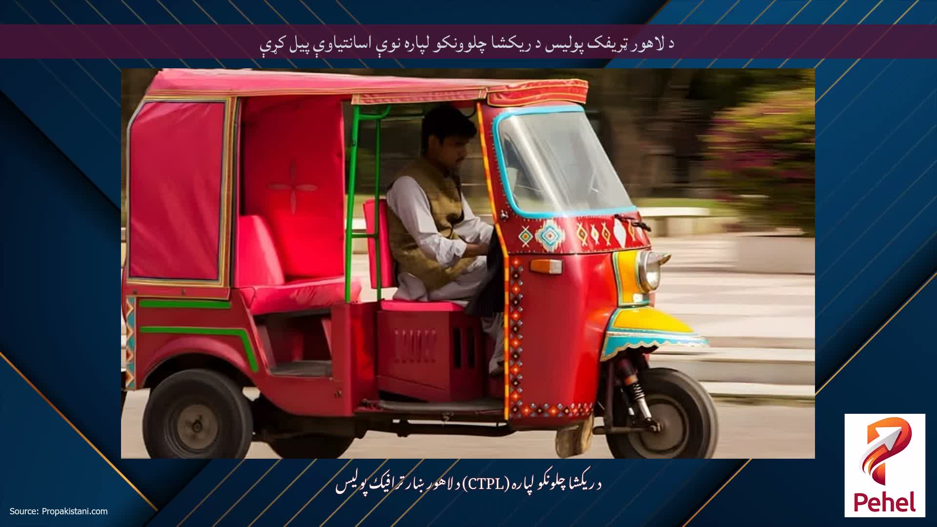 د لاهور ټریفک پولیس د ریکشا چلوونکو لپاره نوې اسانتیاوې پیل کړې