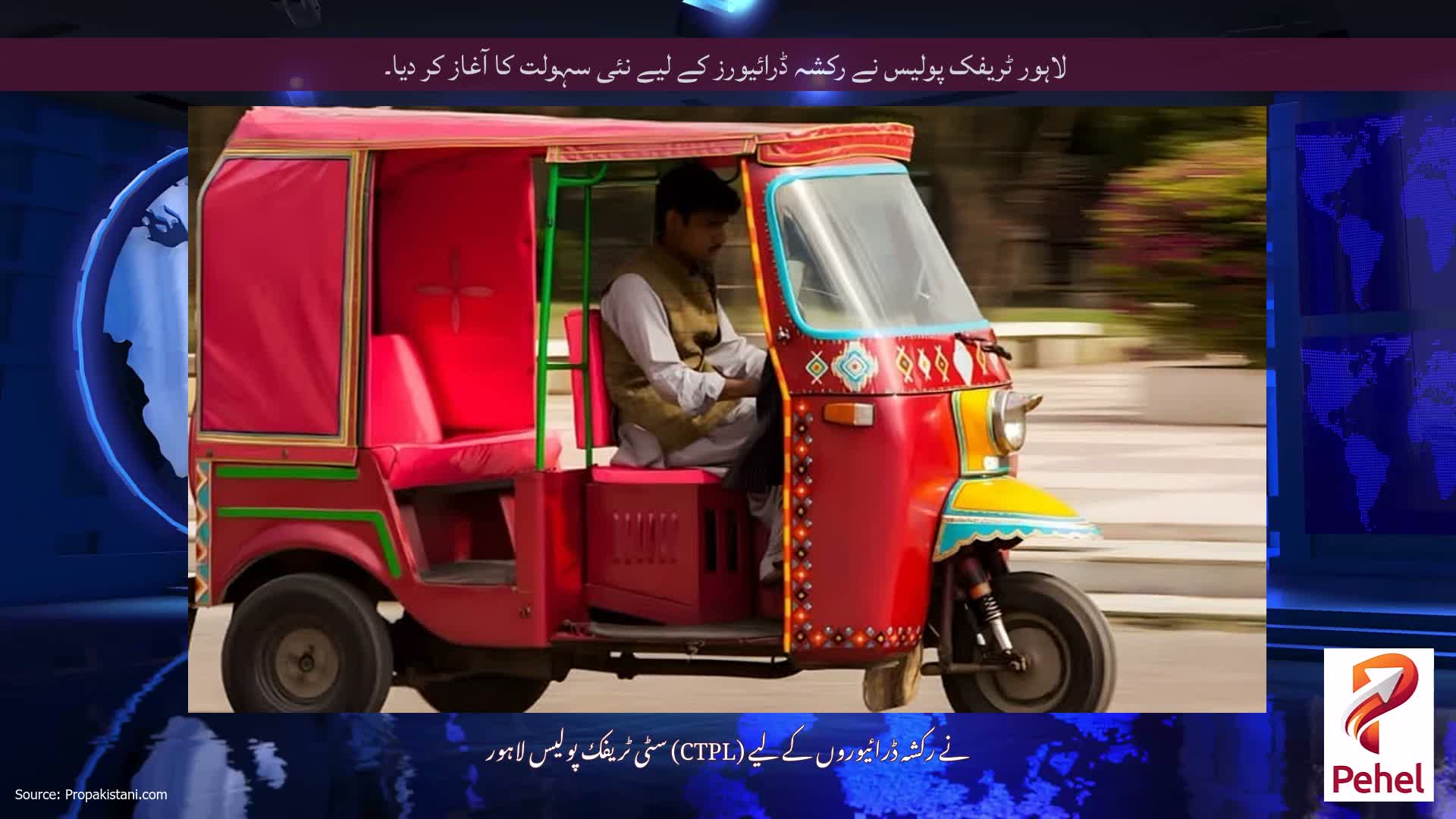 لاہور ٹریفک پولیس نے رکشہ ڈرائیورز کے لیے نئی سہولت کا آغاز کر دیا۔