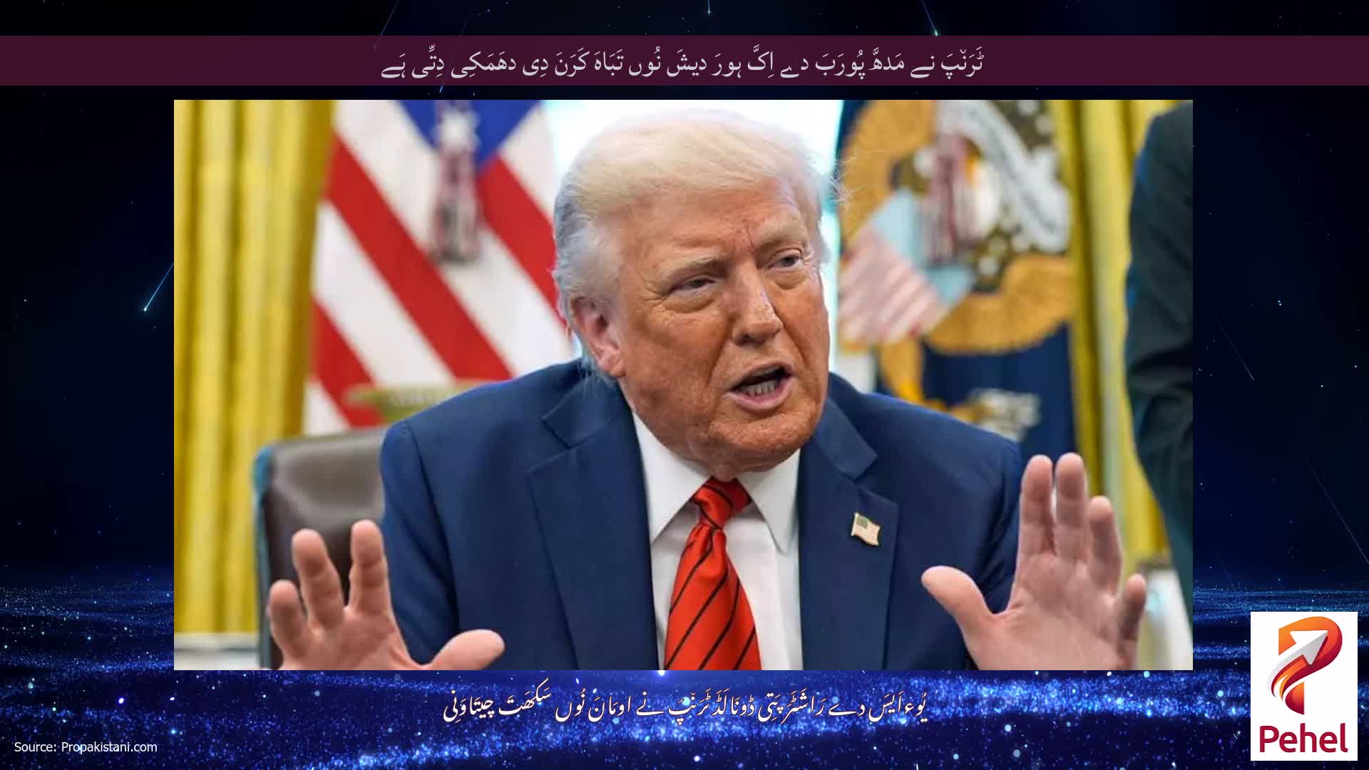 ٹَرَن٘پَ نے مَدھَّ پُورَبَ دے اِکَّ ہورَ دیشَ نُوں تَبَاہَ کَرَنَ دِی دھَمَکِی دِتِّی ہَے