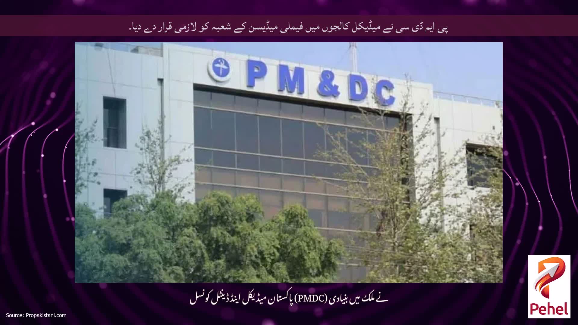 پی ایم ڈی سی نے میڈیکل کالجوں میں فیملی میڈیسن کے شعبہ کو لازمی قرار دے دیا۔