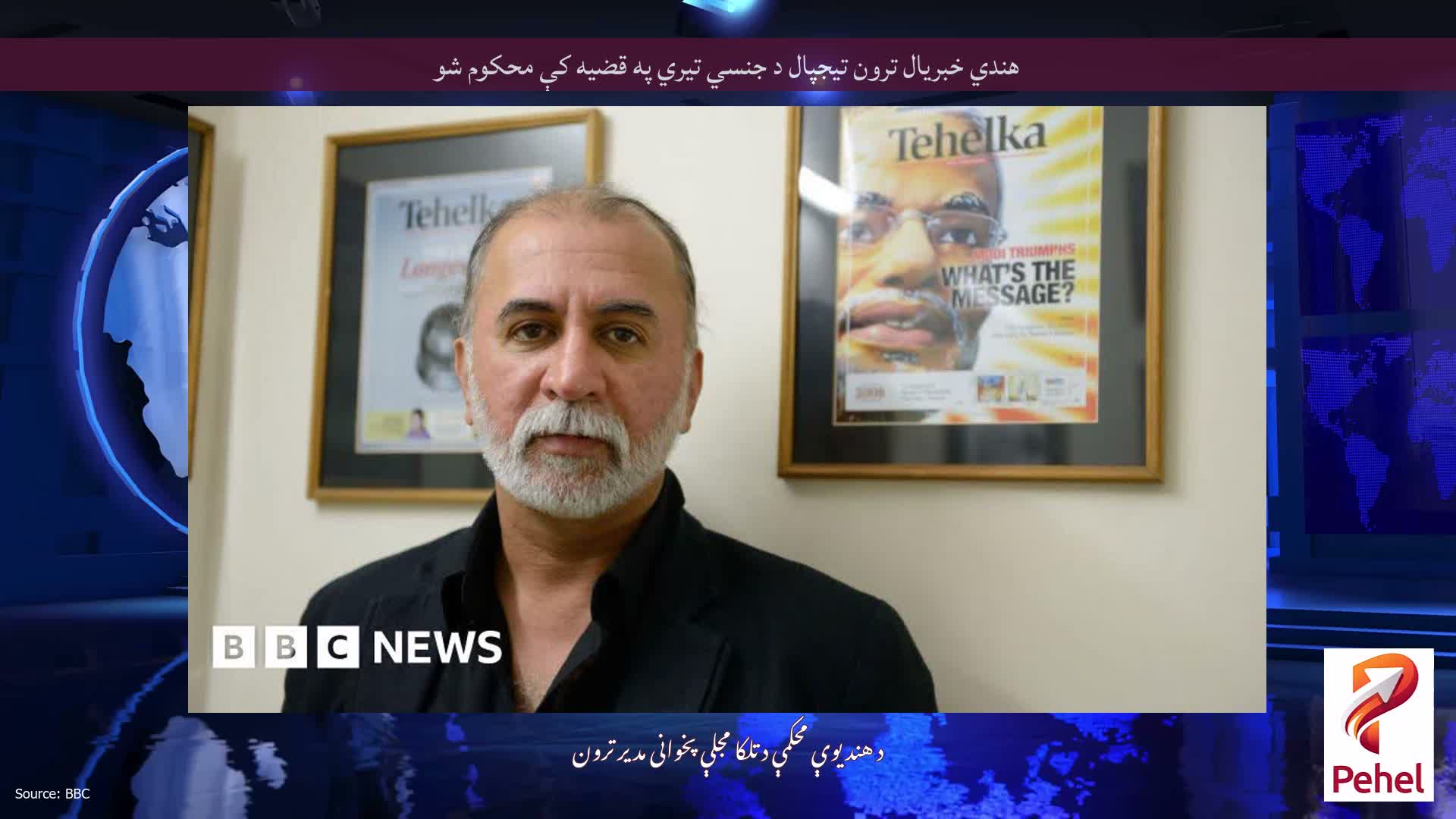 هندي خبریال ترون تیجپال د جنسي تیري په قضیه کې محکوم شو