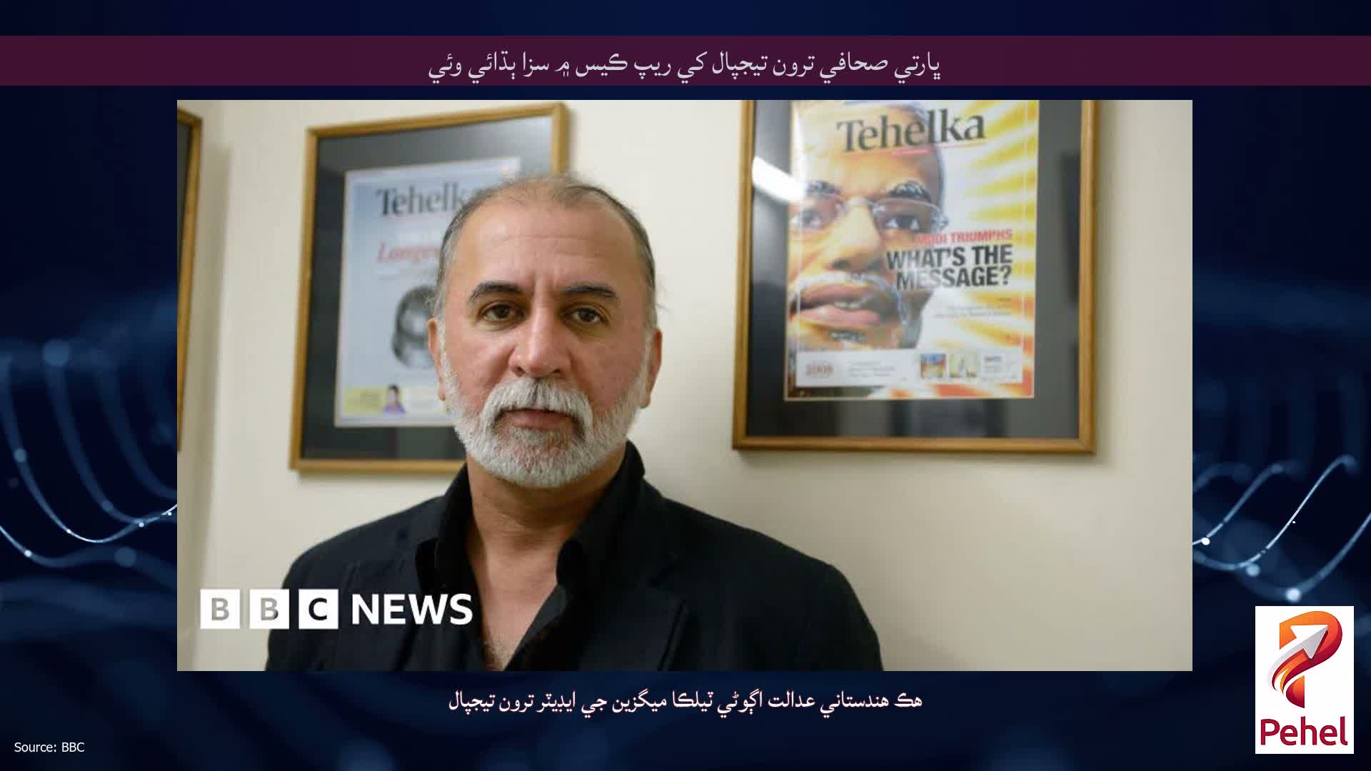 ڀارتي صحافي ترون تيجپال کي ريپ ڪيس ۾ سزا ٻڌائي وئي