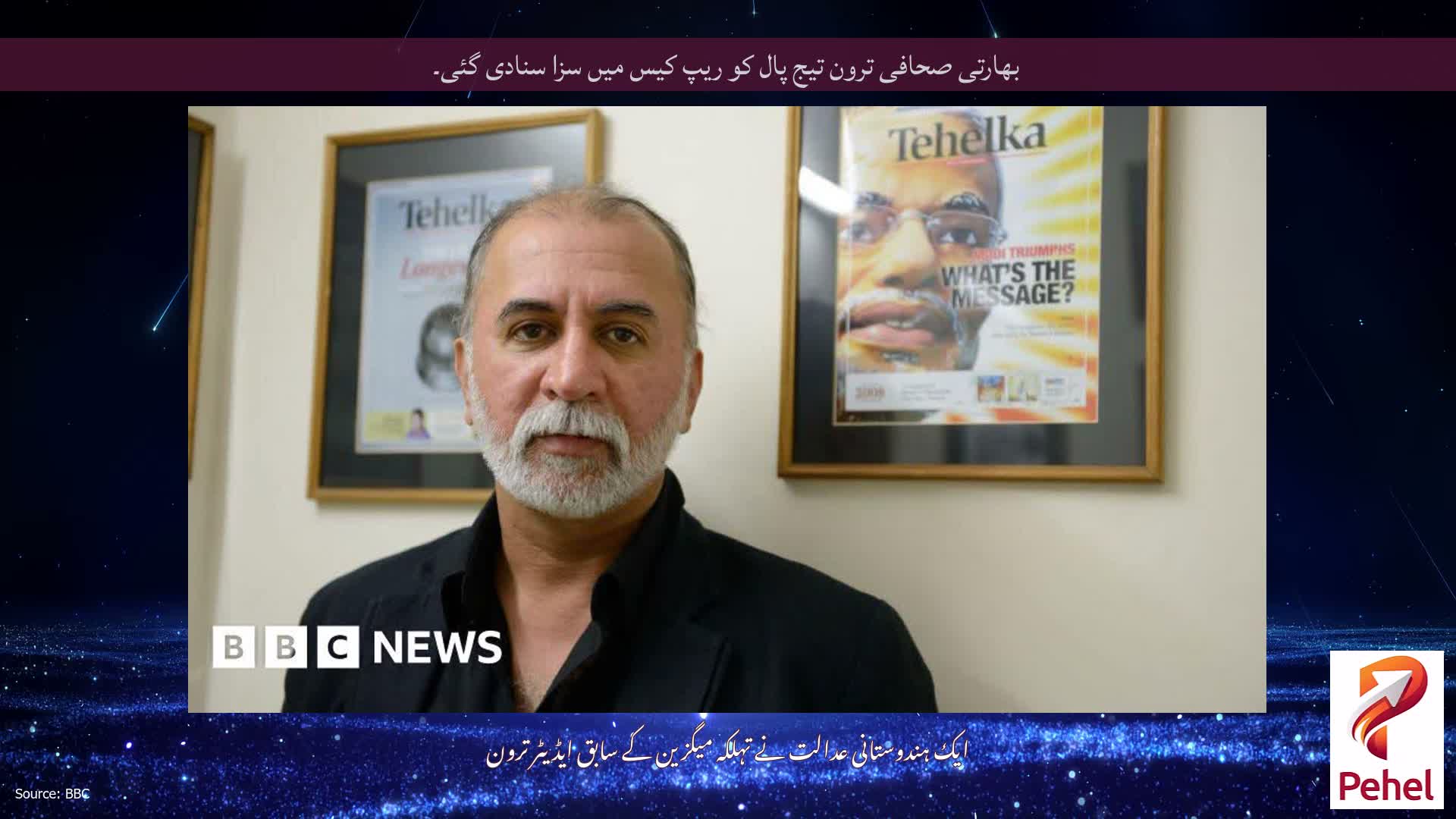بھارتی صحافی ترون تیج پال کو ریپ کیس میں سزا سنادی گئی۔