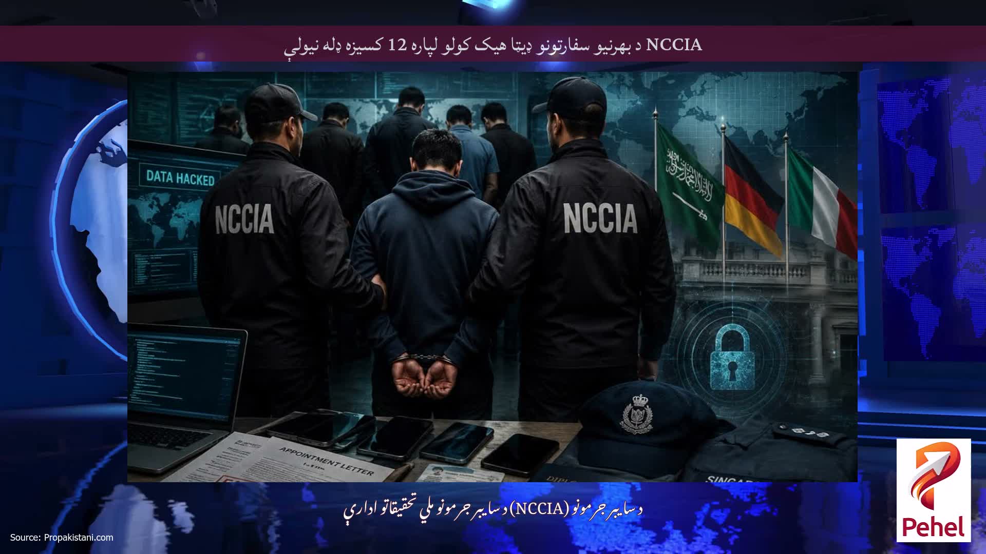 NCCIA د بهرنیو سفارتونو ډیټا هیک کولو لپاره 12 کسیزه ډله نیولې