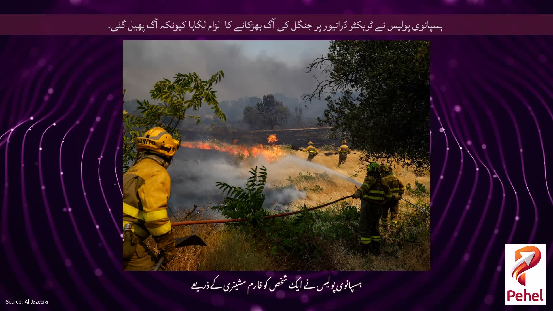 ہسپانوی پولیس نے ٹریکٹر ڈرائیور پر جنگل کی آگ بھڑکانے کا الزام لگایا کیونکہ آگ پھیل گئی۔